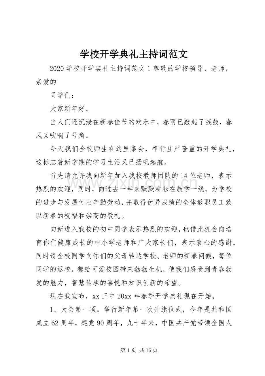 学校开学典礼主持词范文.docx_第1页