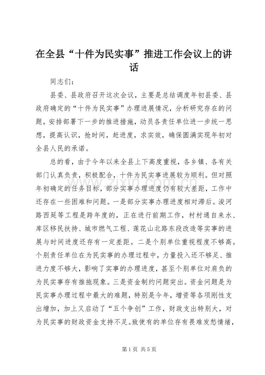 在全县“十件为民实事”推进工作会议上的讲话.docx_第1页