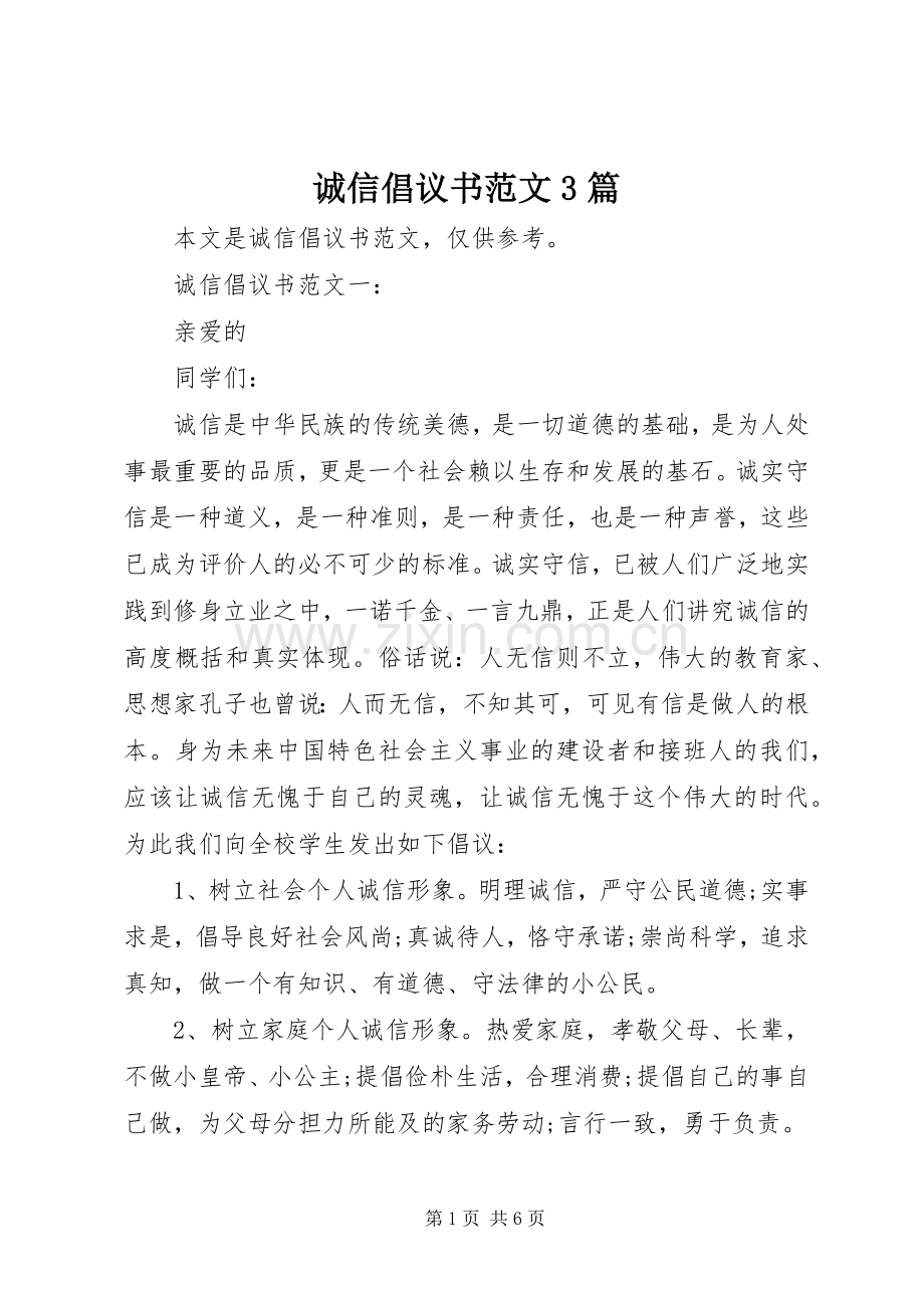 诚信倡议书范文3篇.docx_第1页