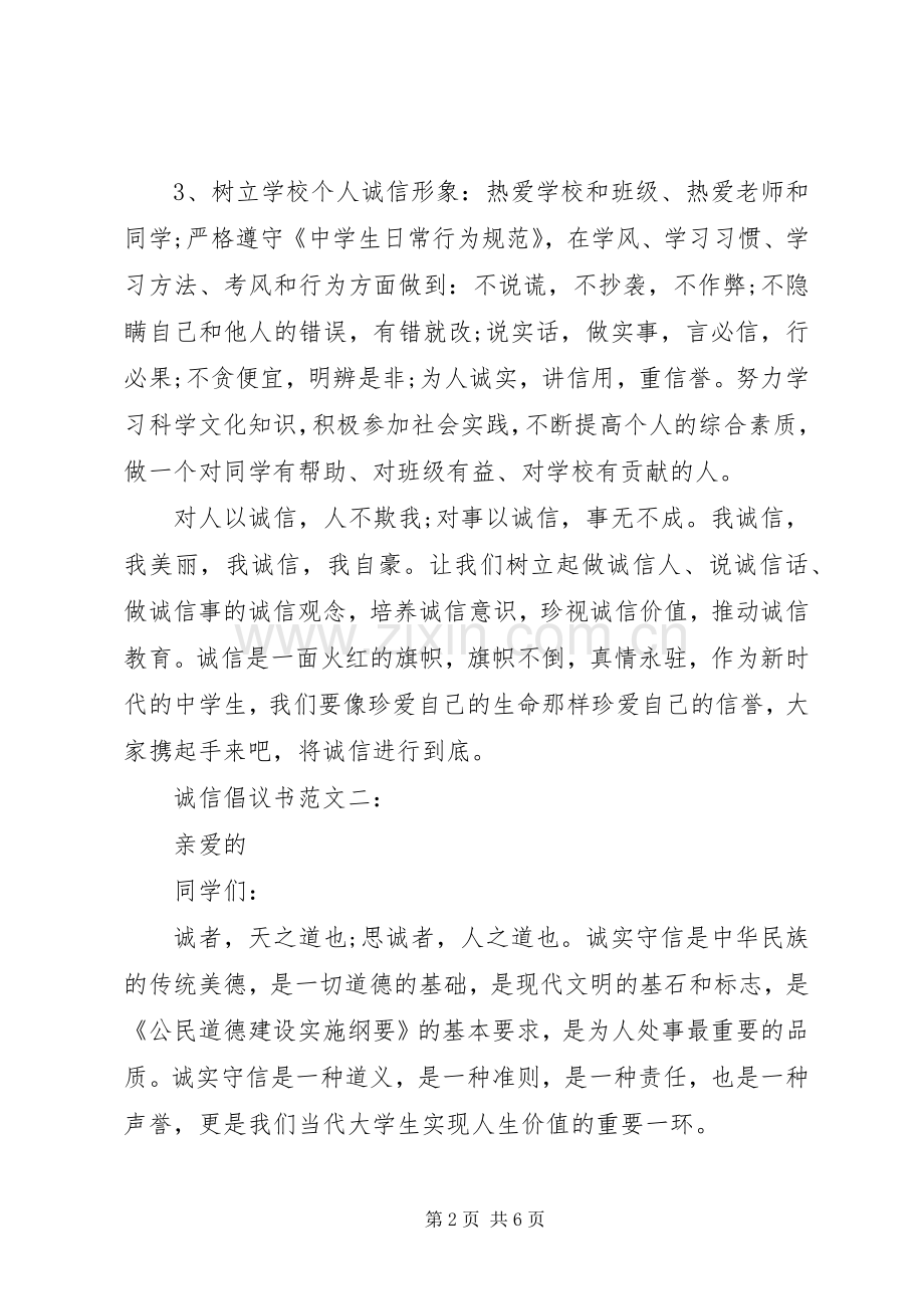 诚信倡议书范文3篇.docx_第2页