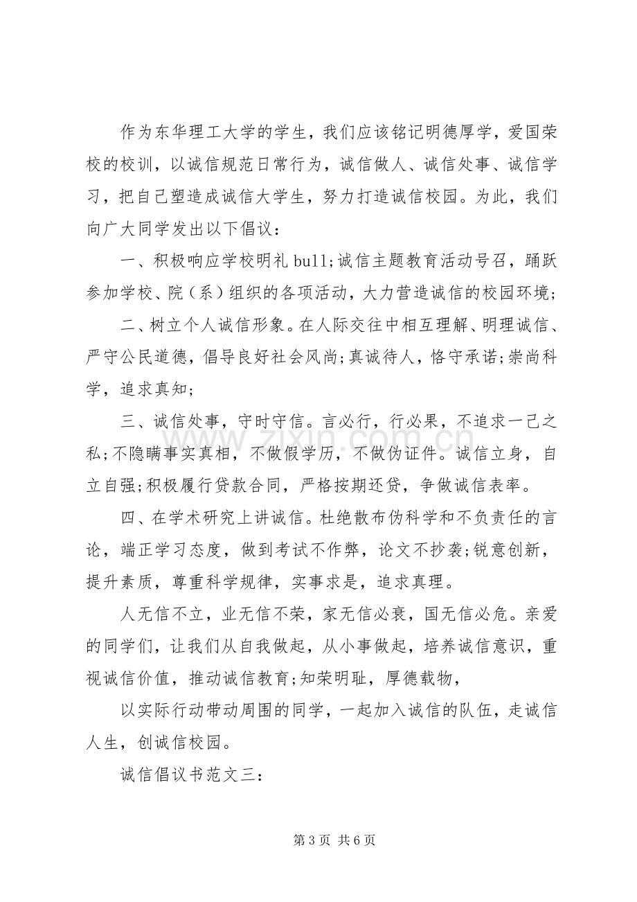 诚信倡议书范文3篇.docx_第3页