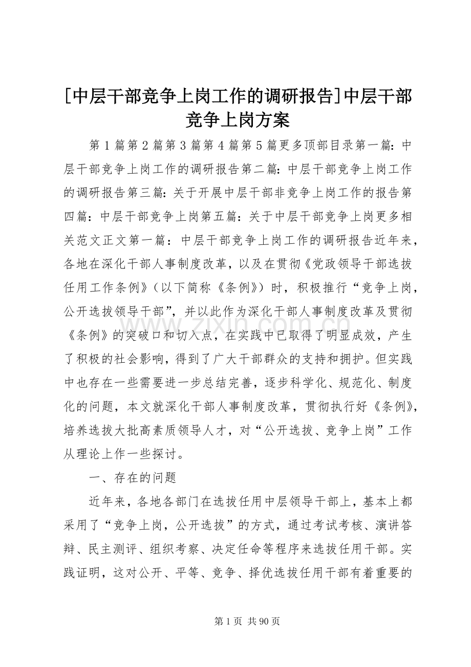 [中层干部竞争上岗工作的调研报告]中层干部竞争上岗实施方案.docx_第1页