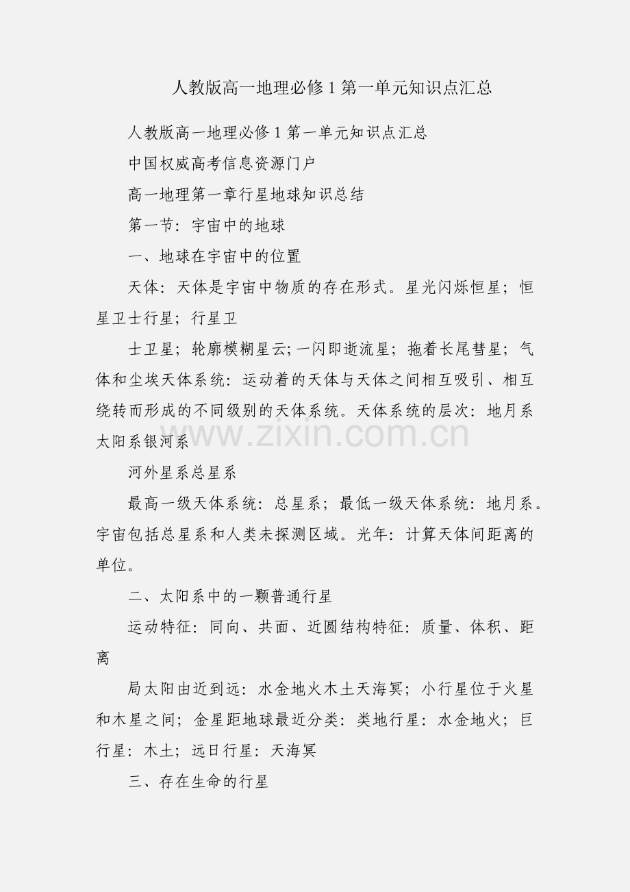 人教版高一地理必修1第一单元知识点汇总.docx_第1页