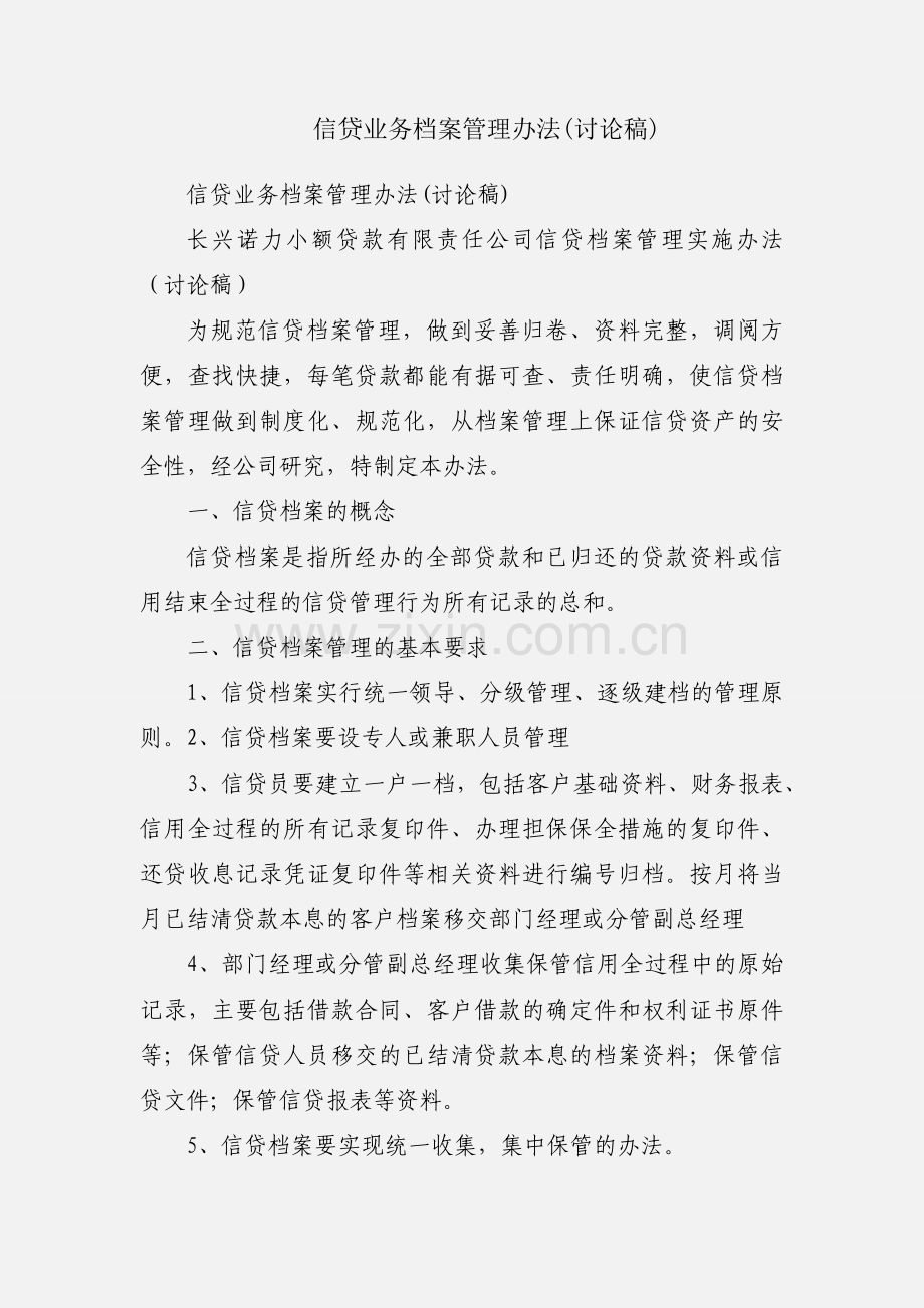 信贷业务档案管理办法(讨论稿).docx_第1页