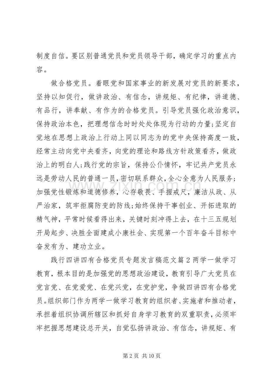 践行四讲四有合格党员专题发言稿范文.docx_第2页