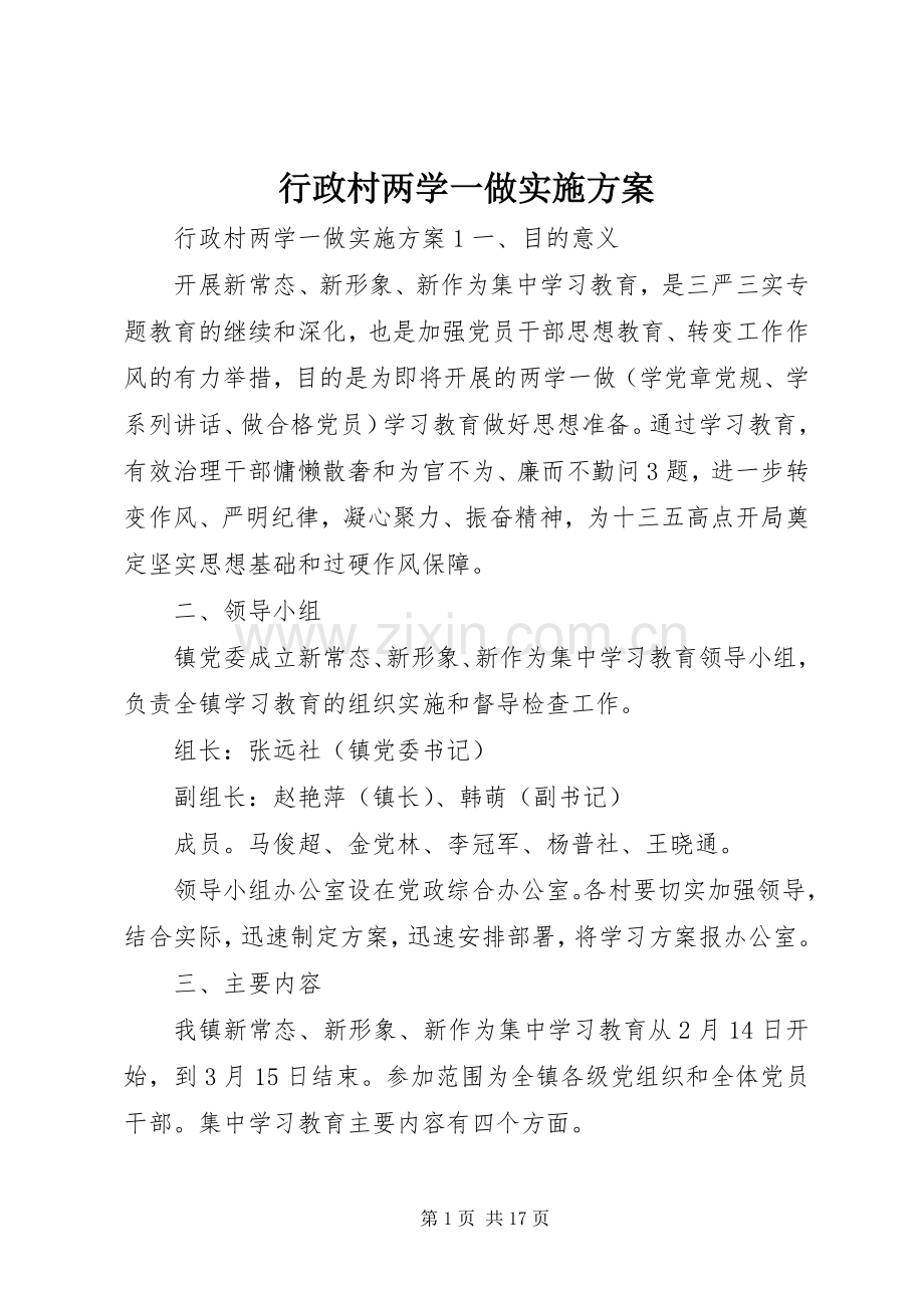 行政村两学一做方案.docx_第1页