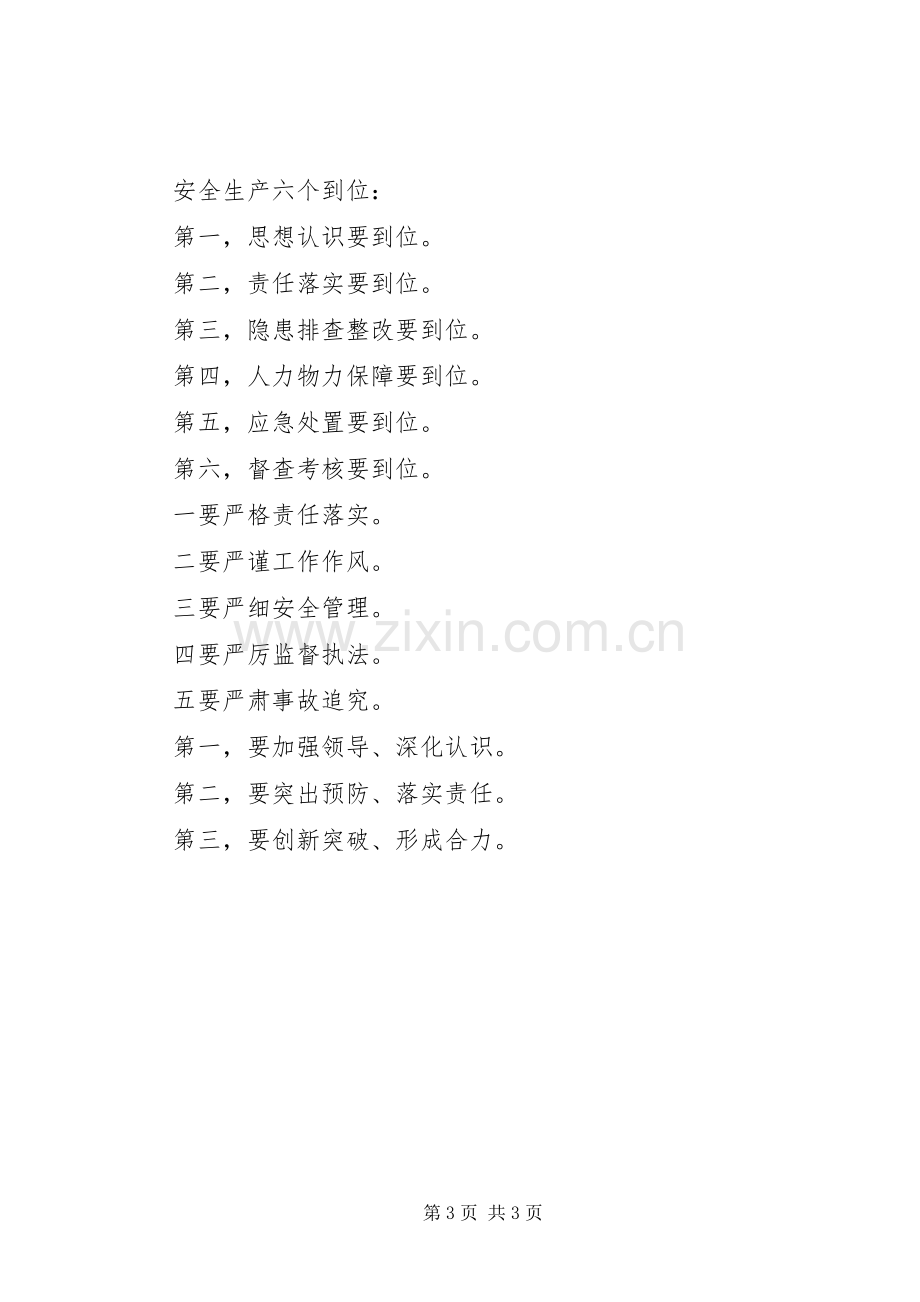 安全生产工作领导讲话稿精彩提炼.docx_第3页