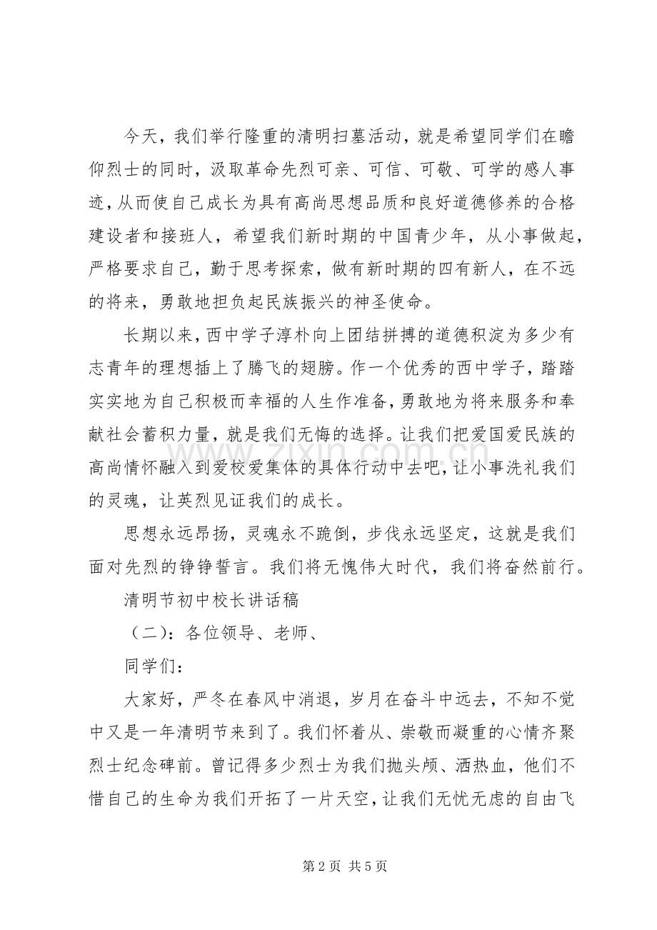 清明节初中校长讲话稿.docx_第2页