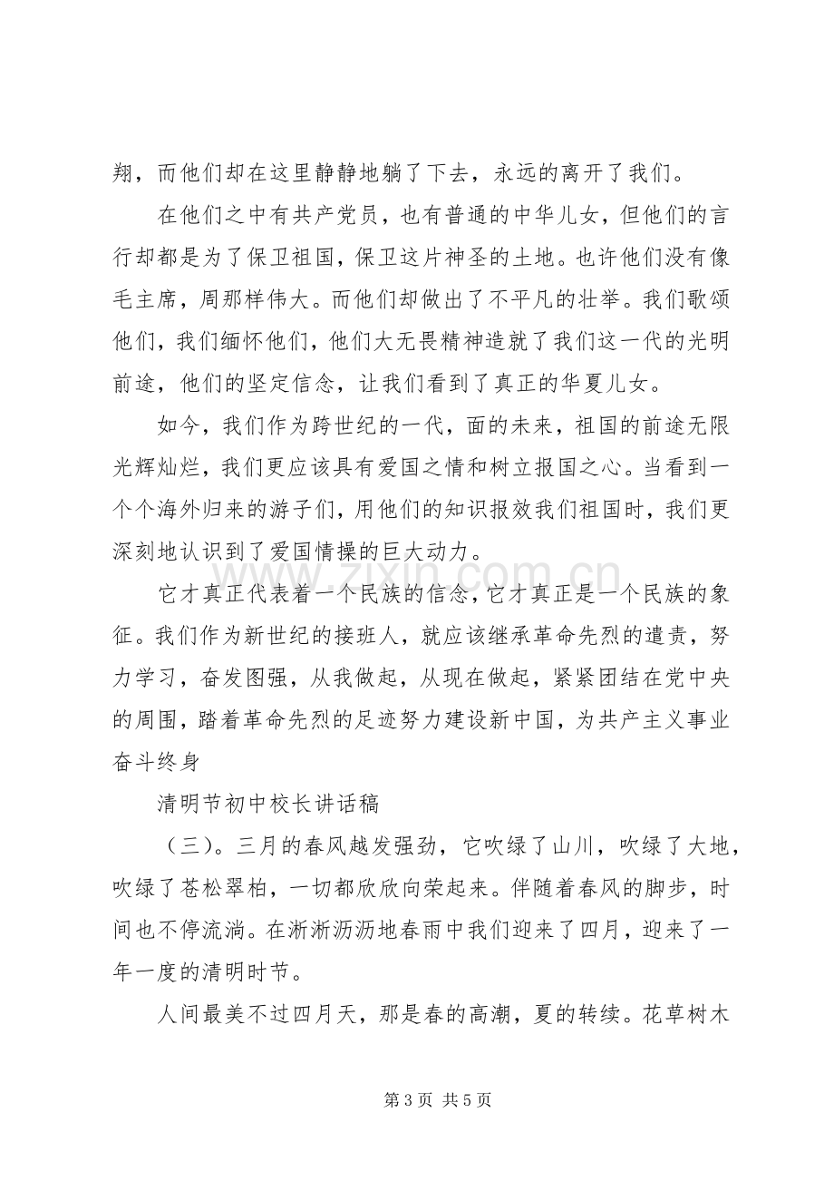 清明节初中校长讲话稿.docx_第3页