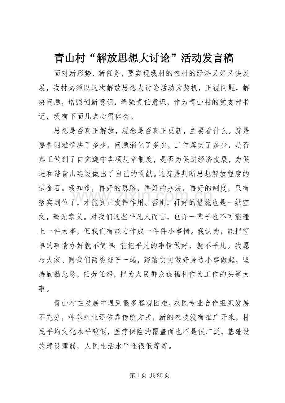 青山村“解放思想大讨论”活动发言稿.docx_第1页