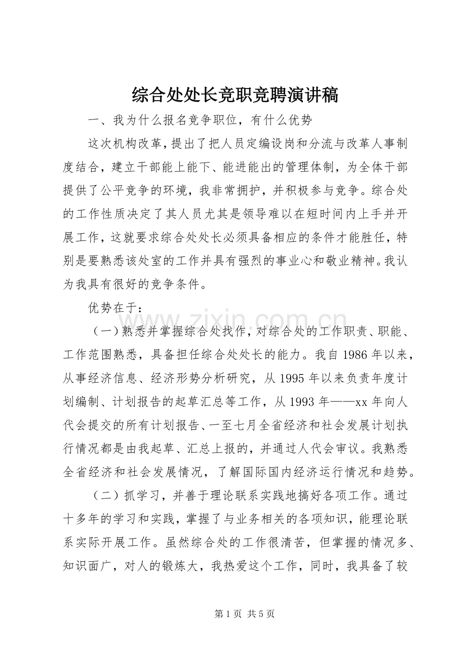 综合处处长竞职竞聘演讲稿.docx_第1页