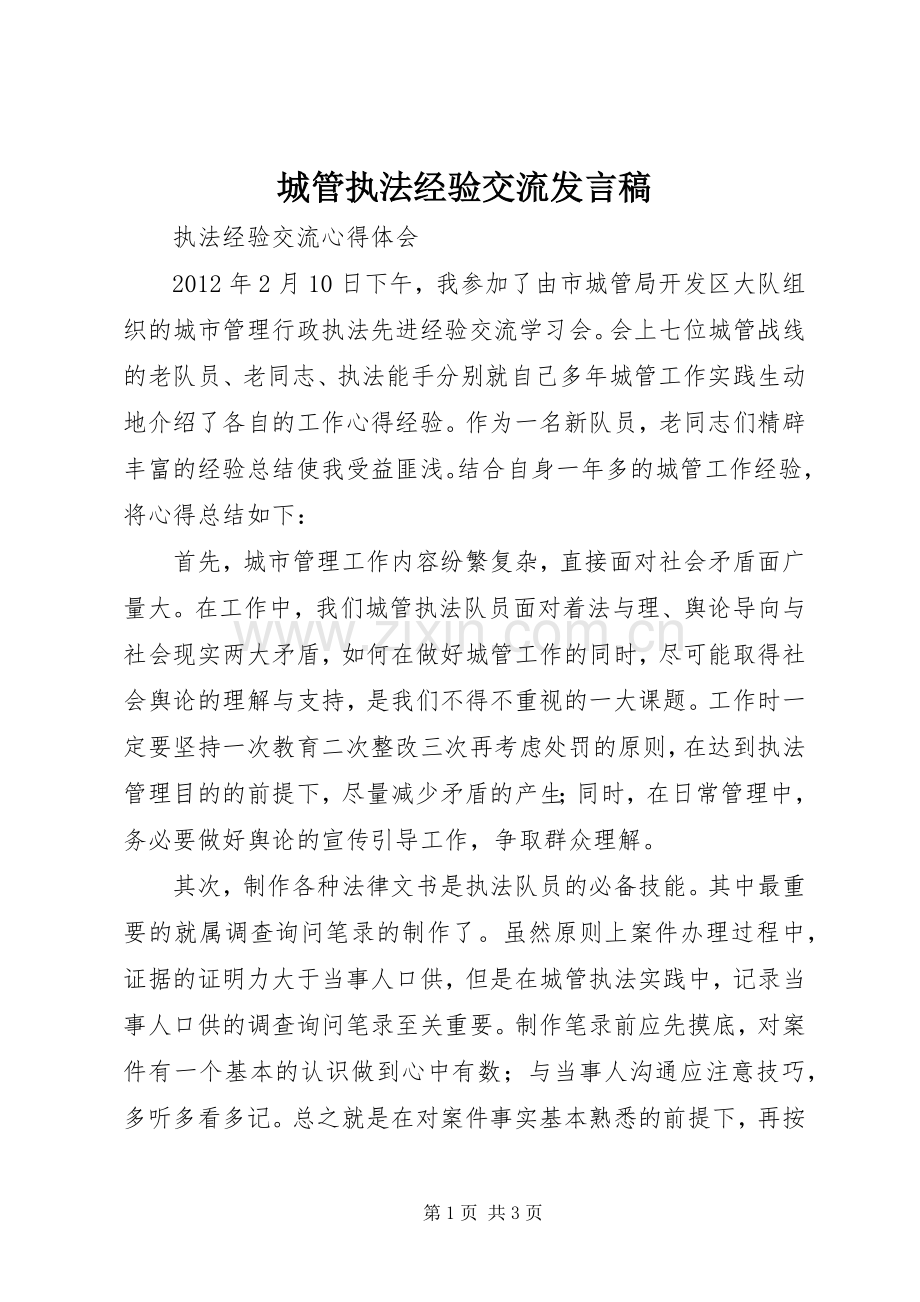 城管执法经验交流发言稿范文.docx_第1页