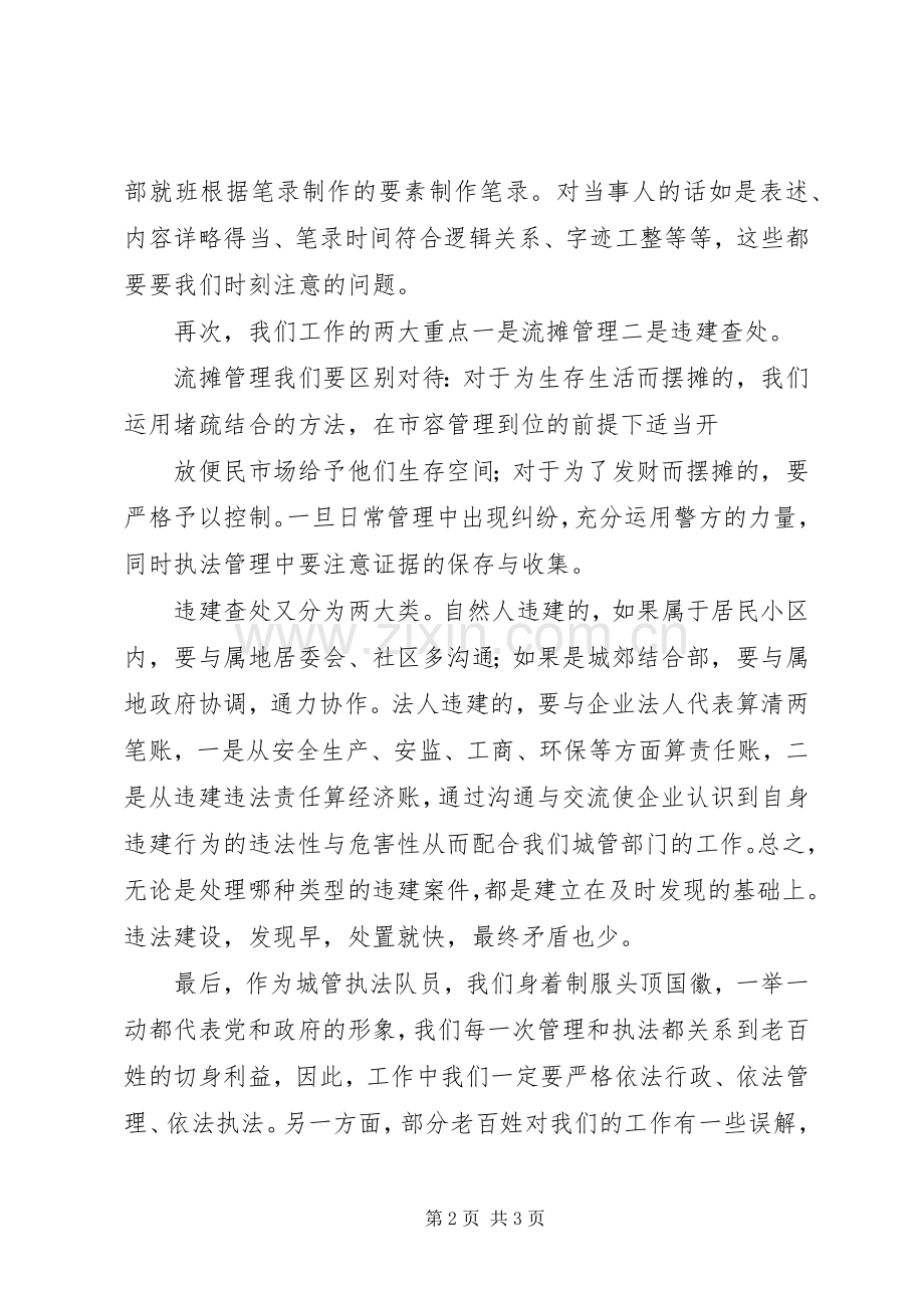 城管执法经验交流发言稿范文.docx_第2页