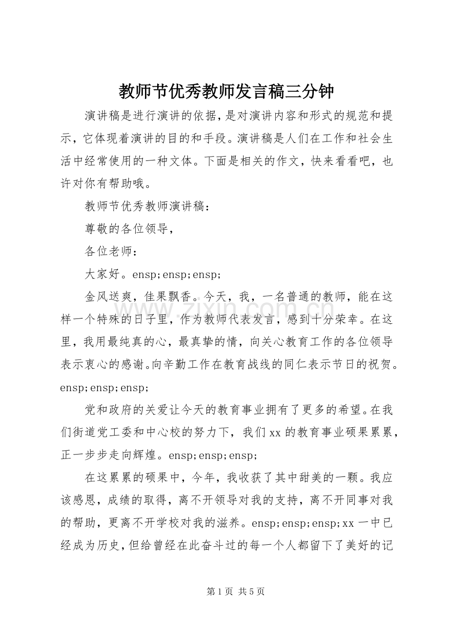 教师节优秀教师发言稿三分钟.docx_第1页