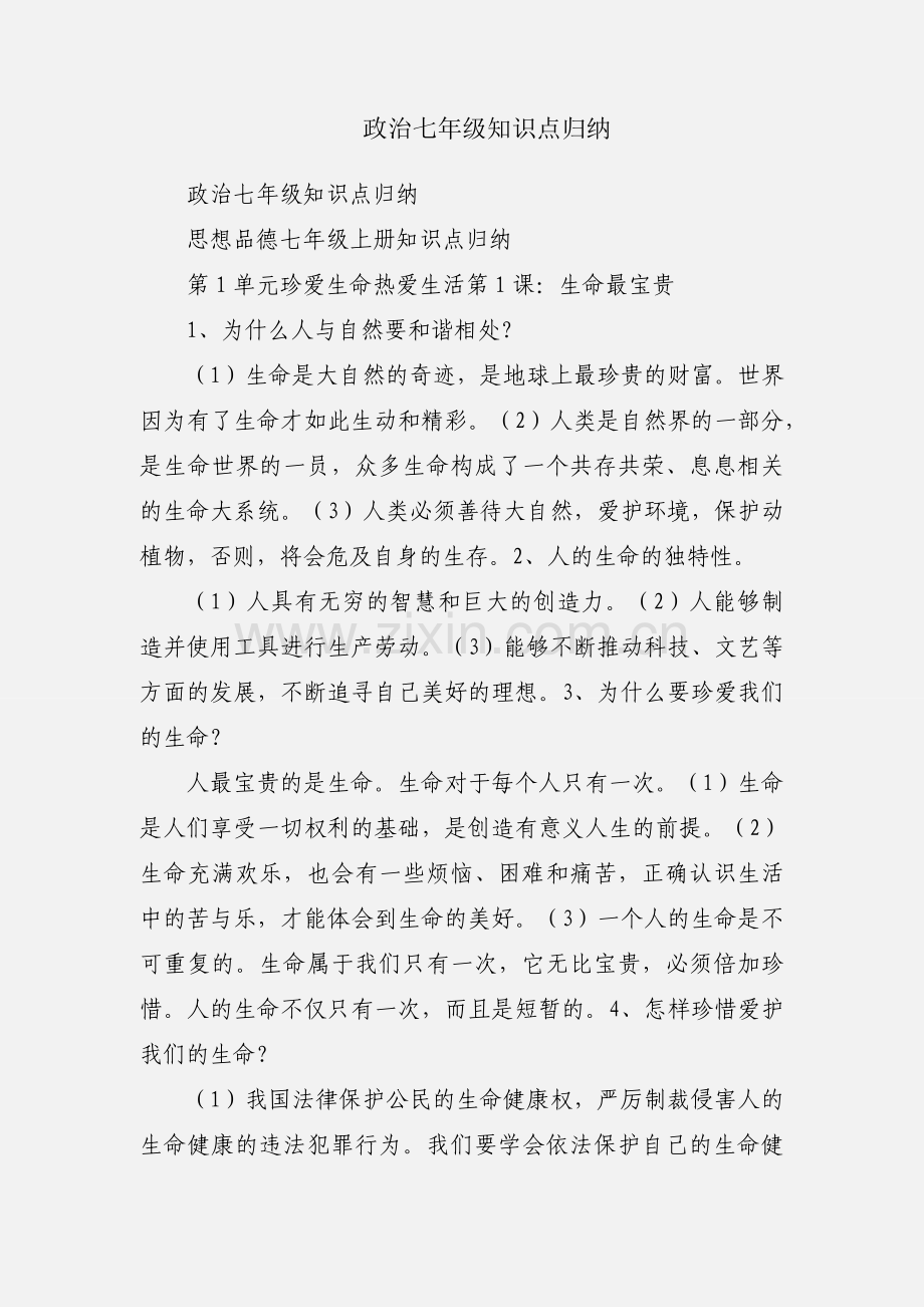 政治七年级知识点归纳.docx_第1页