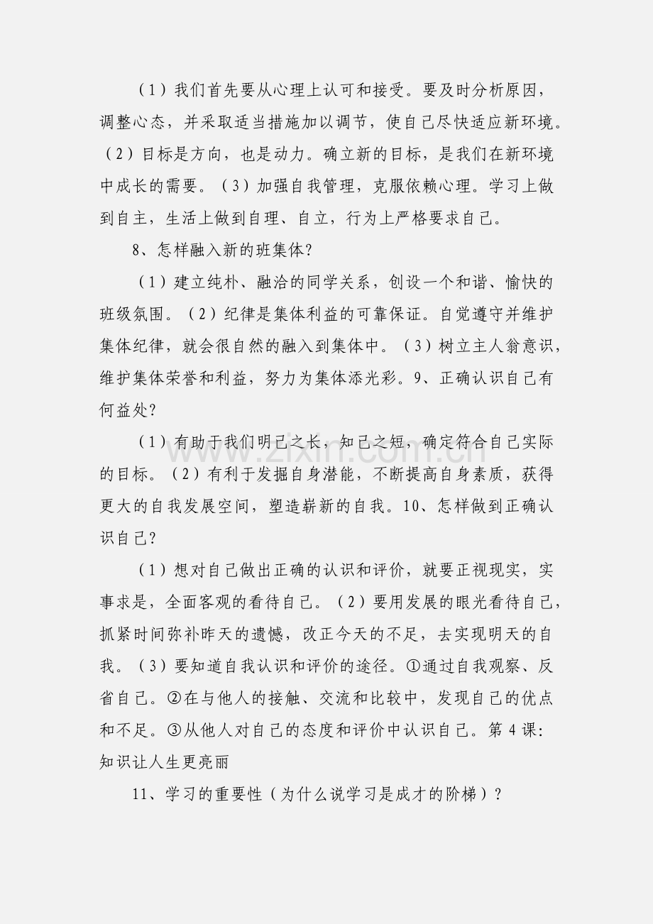 政治七年级知识点归纳.docx_第3页