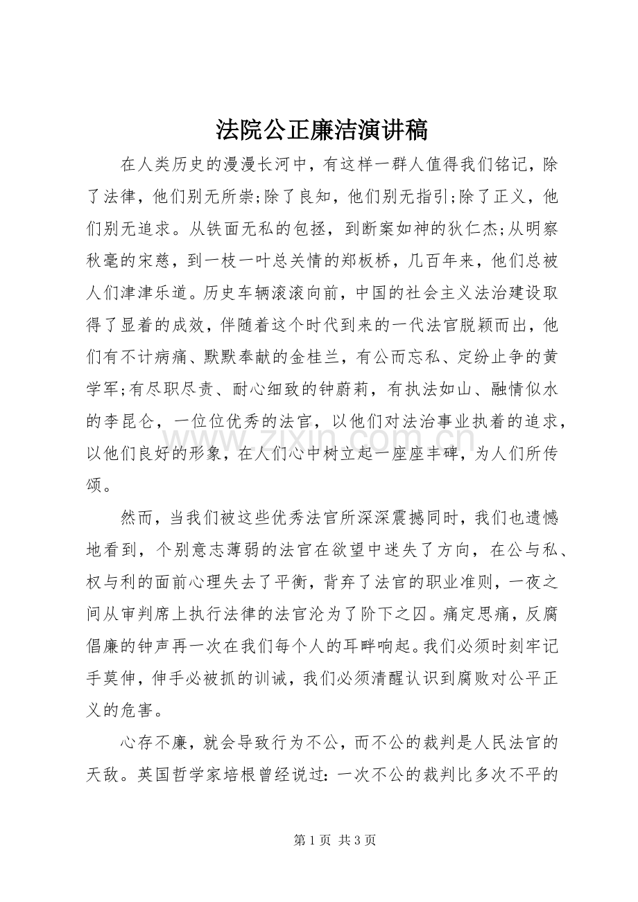 法院公正廉洁演讲稿.docx_第1页