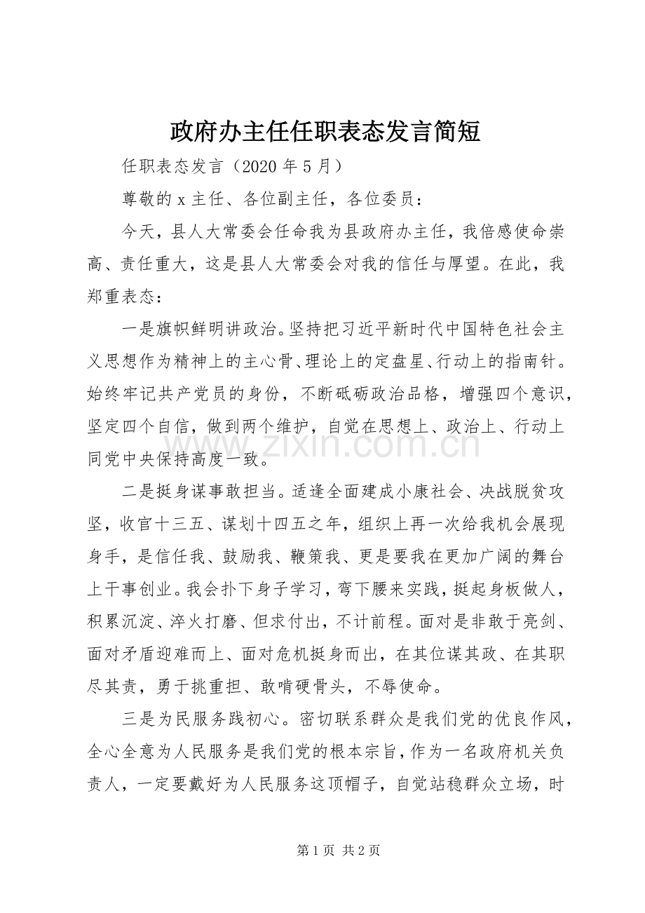 政府办主任任职表态发言简短.docx_第1页