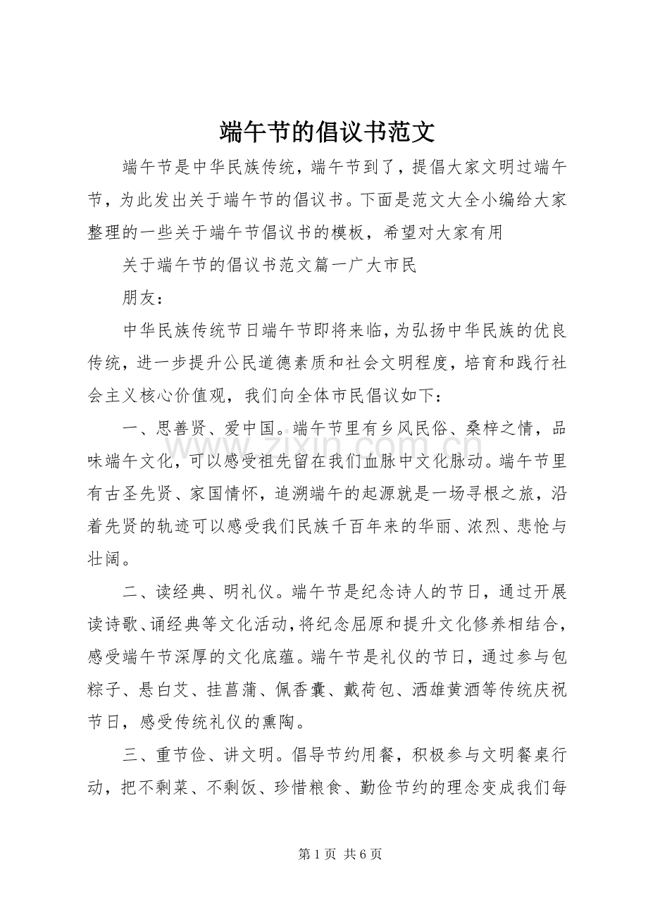 端午节的倡议书范文.docx_第1页