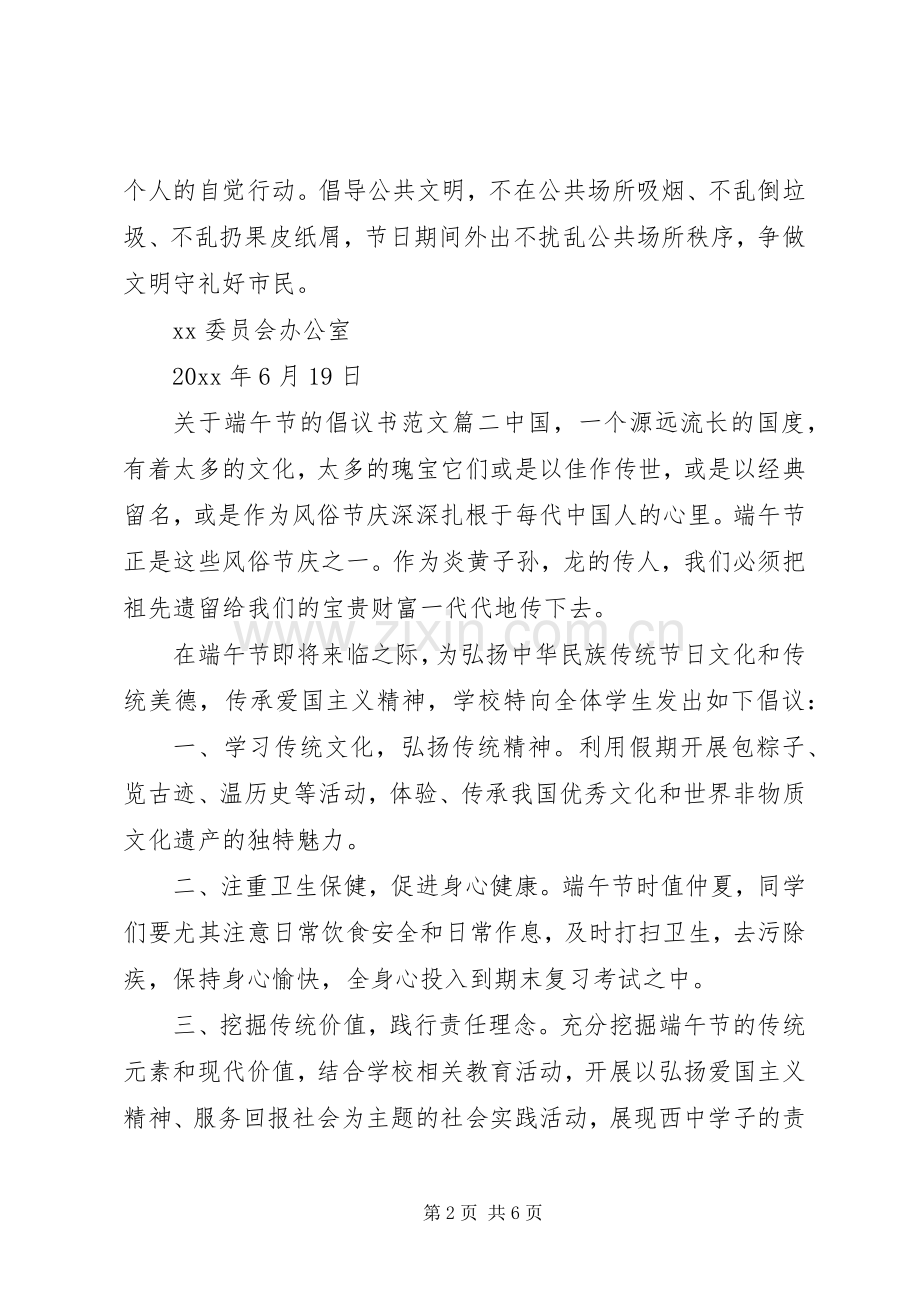 端午节的倡议书范文.docx_第2页