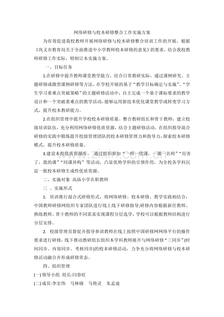 网络研修和校本研修整合方案.doc_第1页