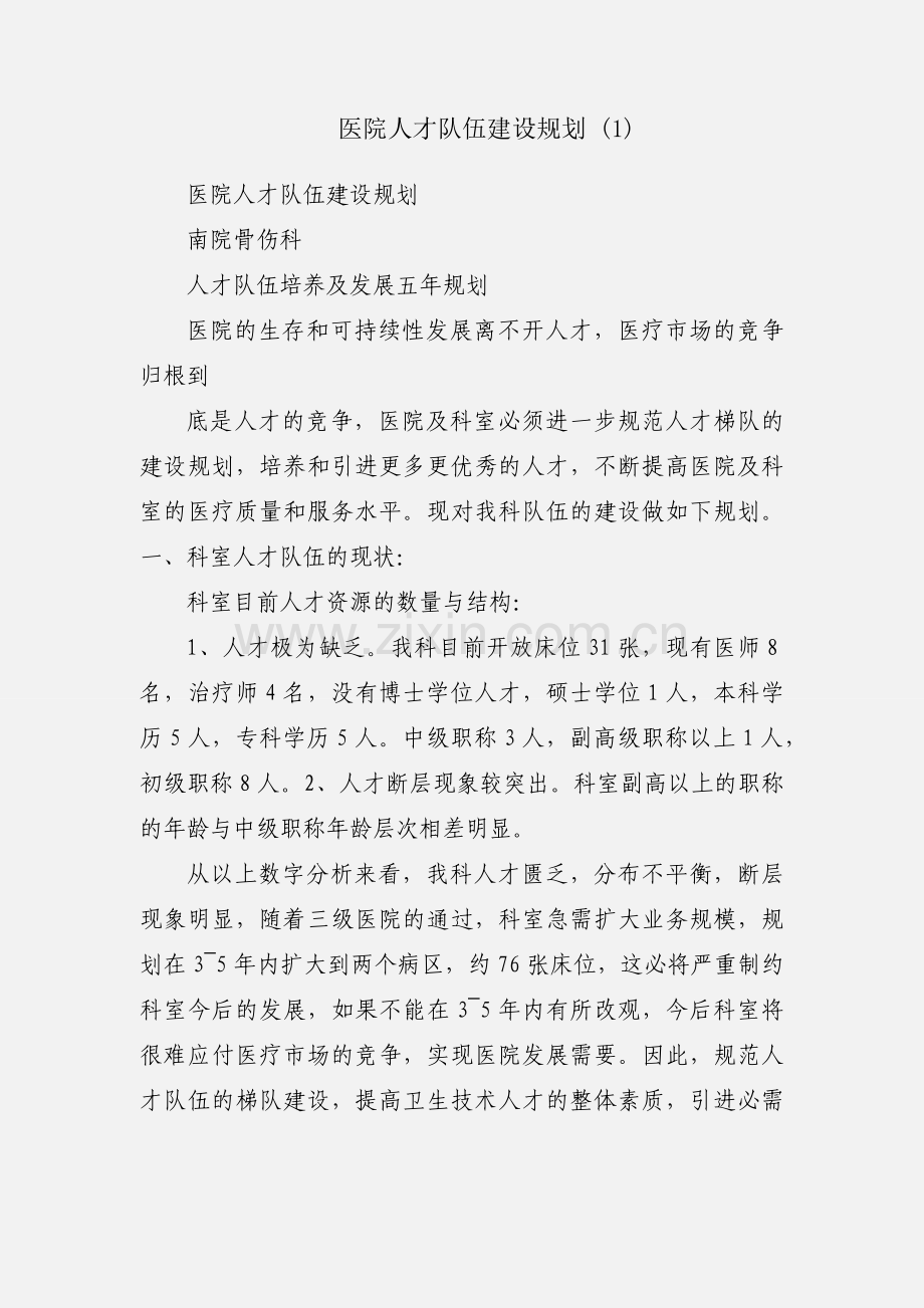 医院人才队伍建设规划 (1).docx_第1页