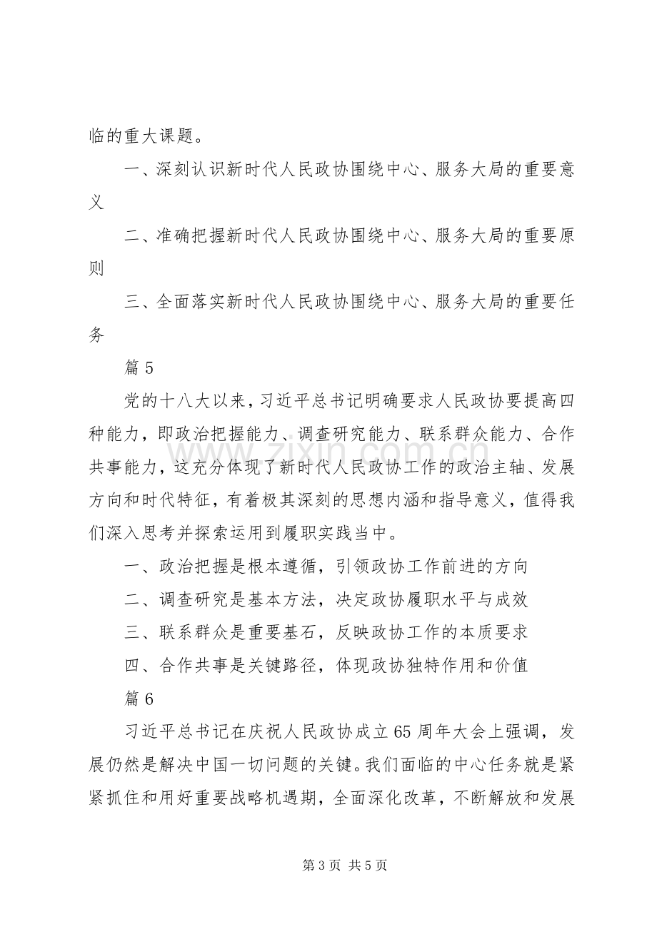 关于加强和改进人民政协工作的重要思想理论研讨会发言稿【共9篇】.docx_第3页