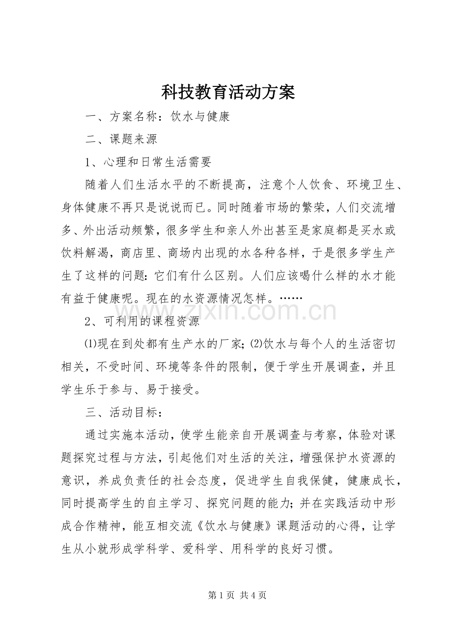 科技教育活动实施方案.docx_第1页