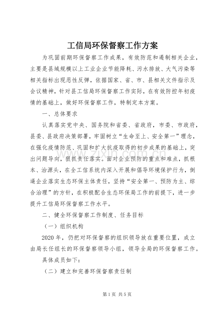 工信局环保督察工作实施方案.docx_第1页