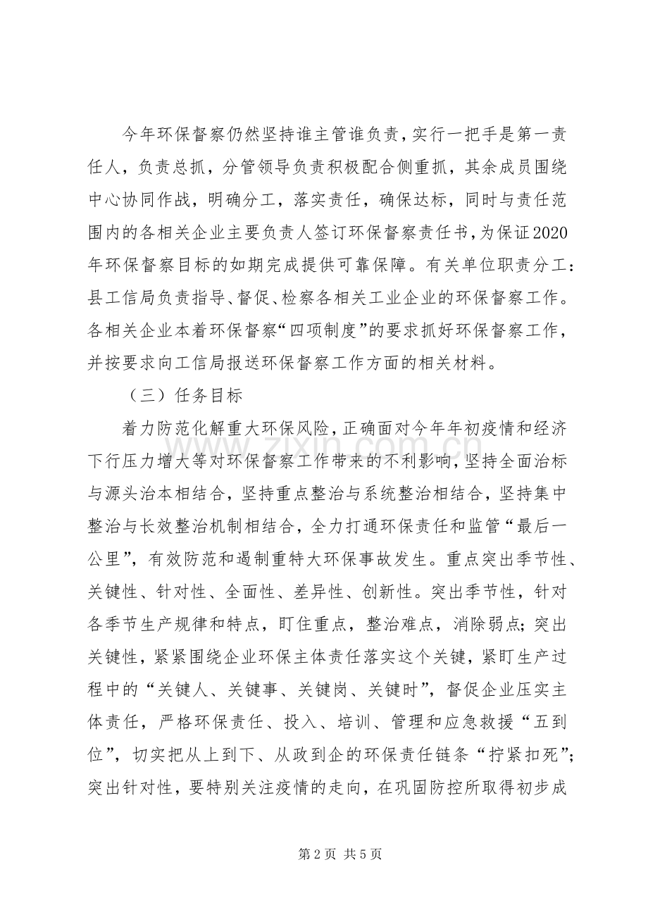 工信局环保督察工作实施方案.docx_第2页