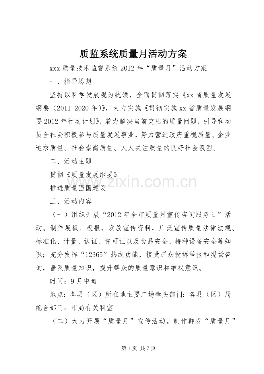 质监系统质量月活动实施方案.docx_第1页