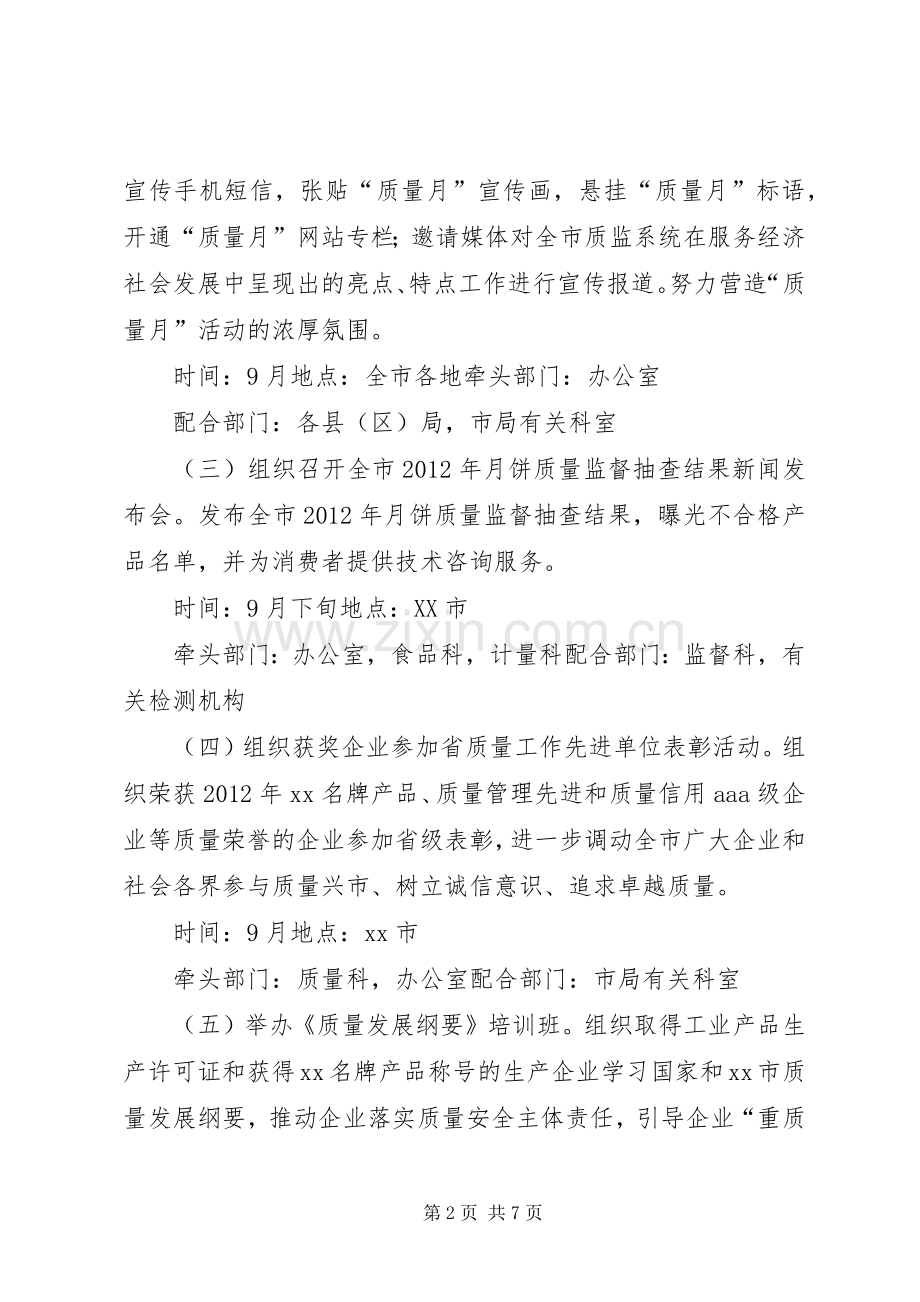 质监系统质量月活动实施方案.docx_第2页