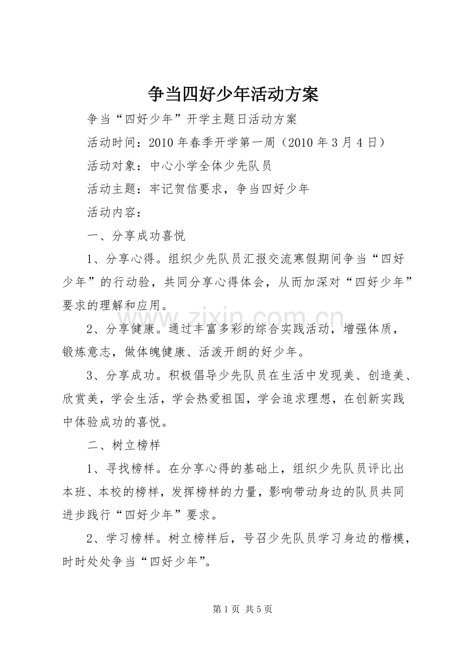 争当四好少年活动实施方案.docx_第1页