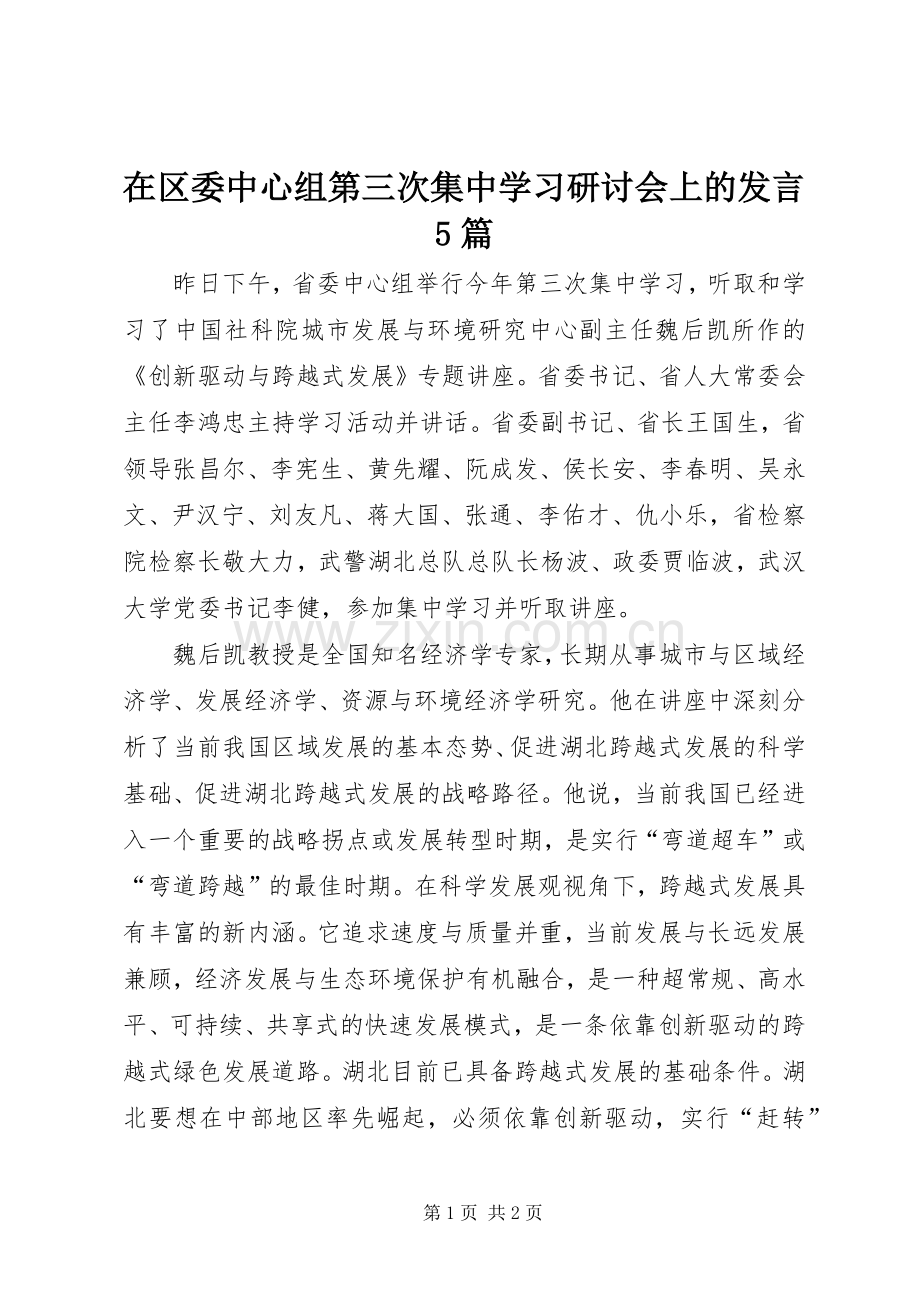 在区委中心组第三次集中学习研讨会上的发言稿5篇(5).docx_第1页