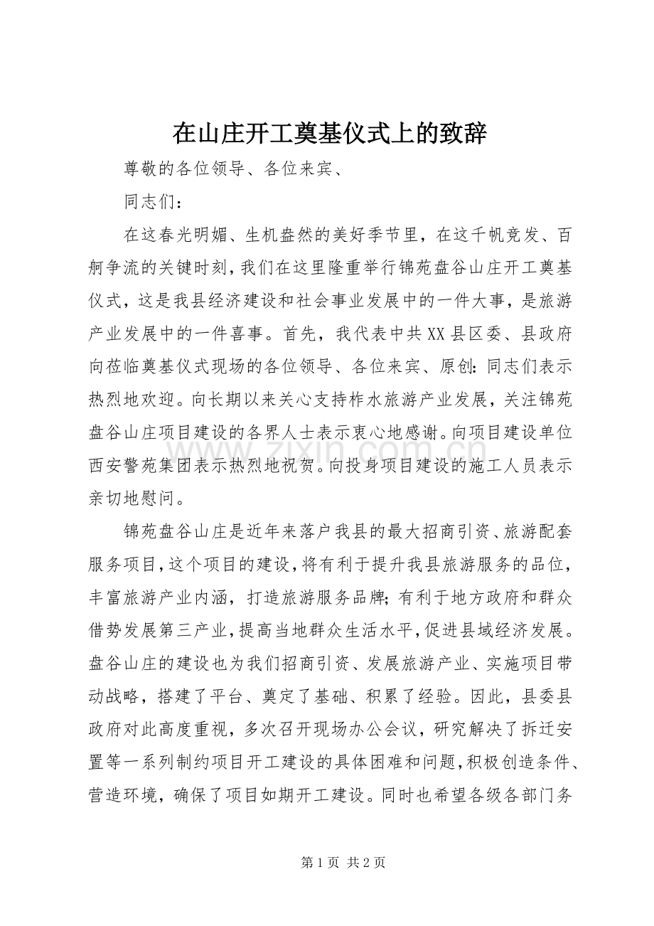 在山庄开工奠基仪式上的致辞.docx_第1页