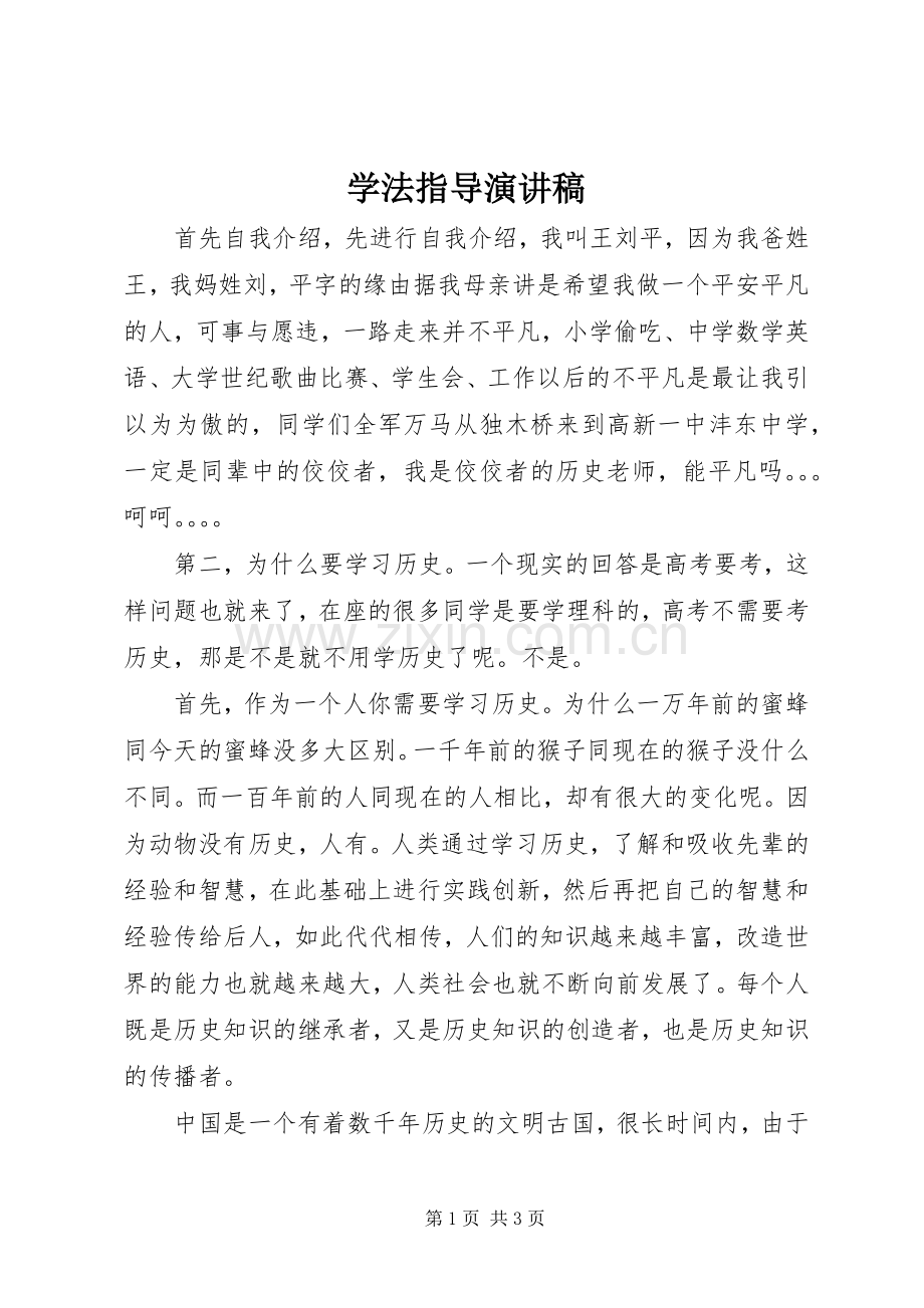 学法指导演讲稿.docx_第1页