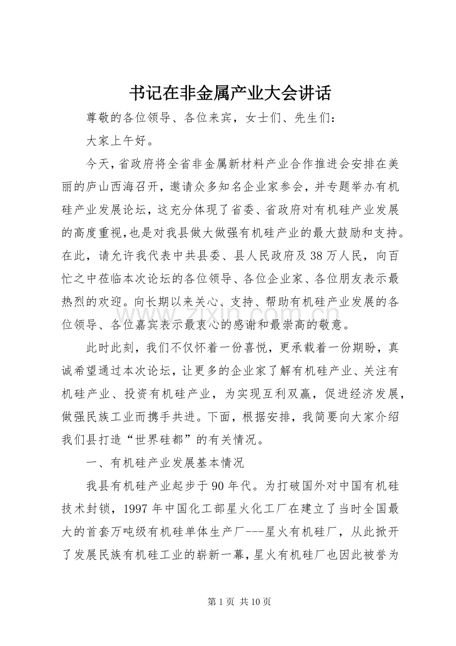 书记在非金属产业大会讲话.docx_第1页