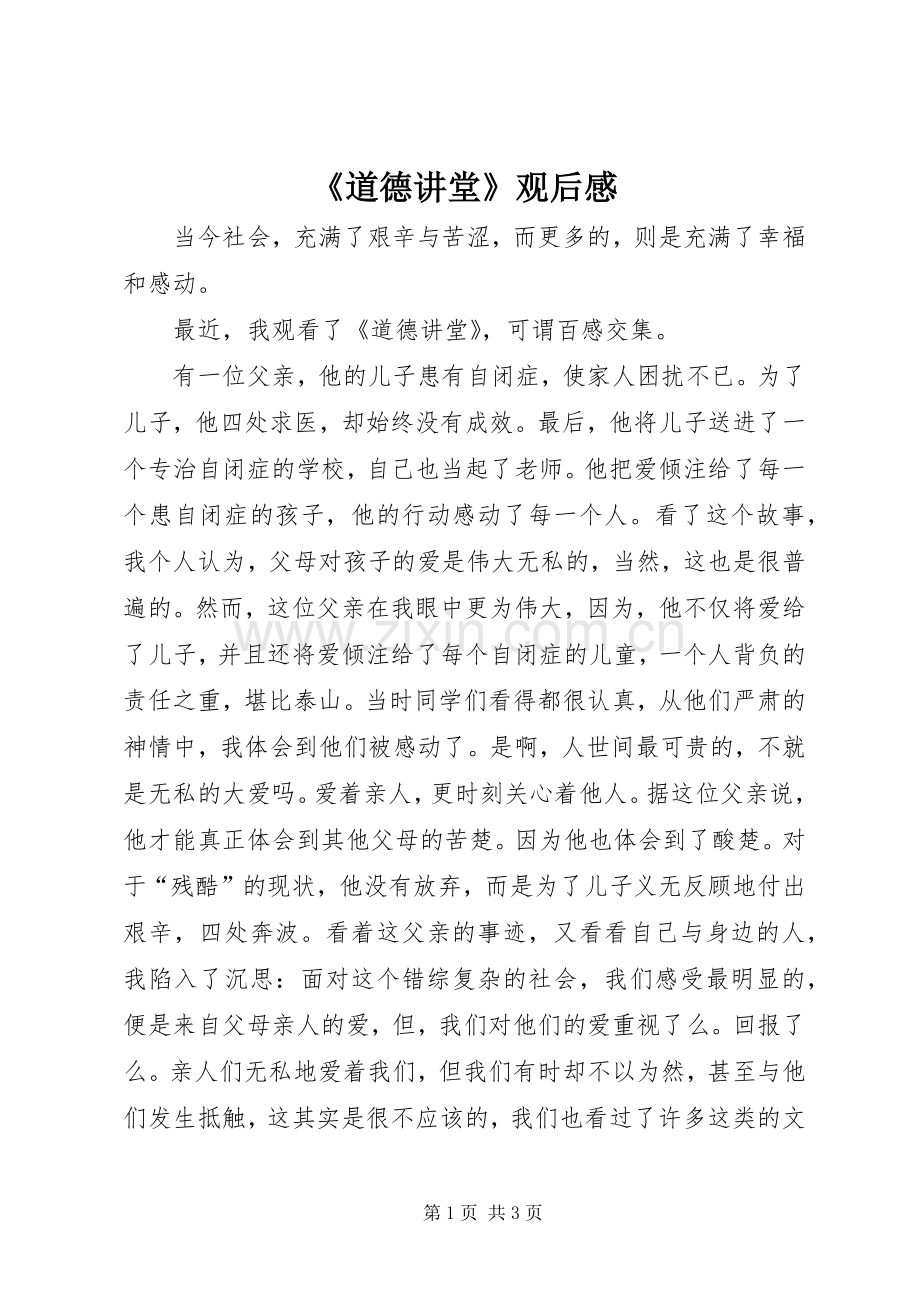 《道德讲堂》观后感(2).docx_第1页