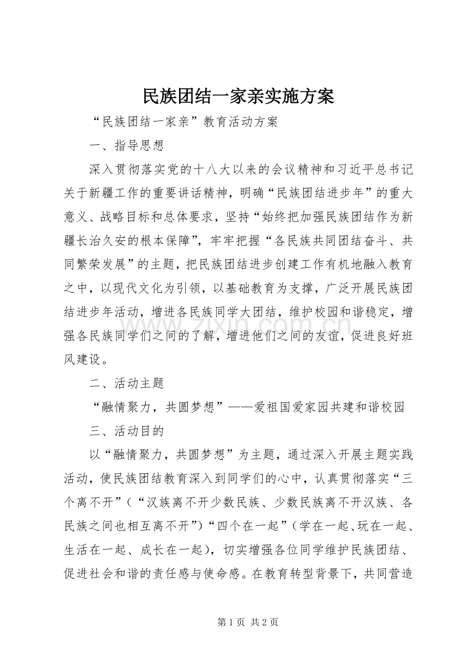 民族团结一家亲方案.docx_第1页