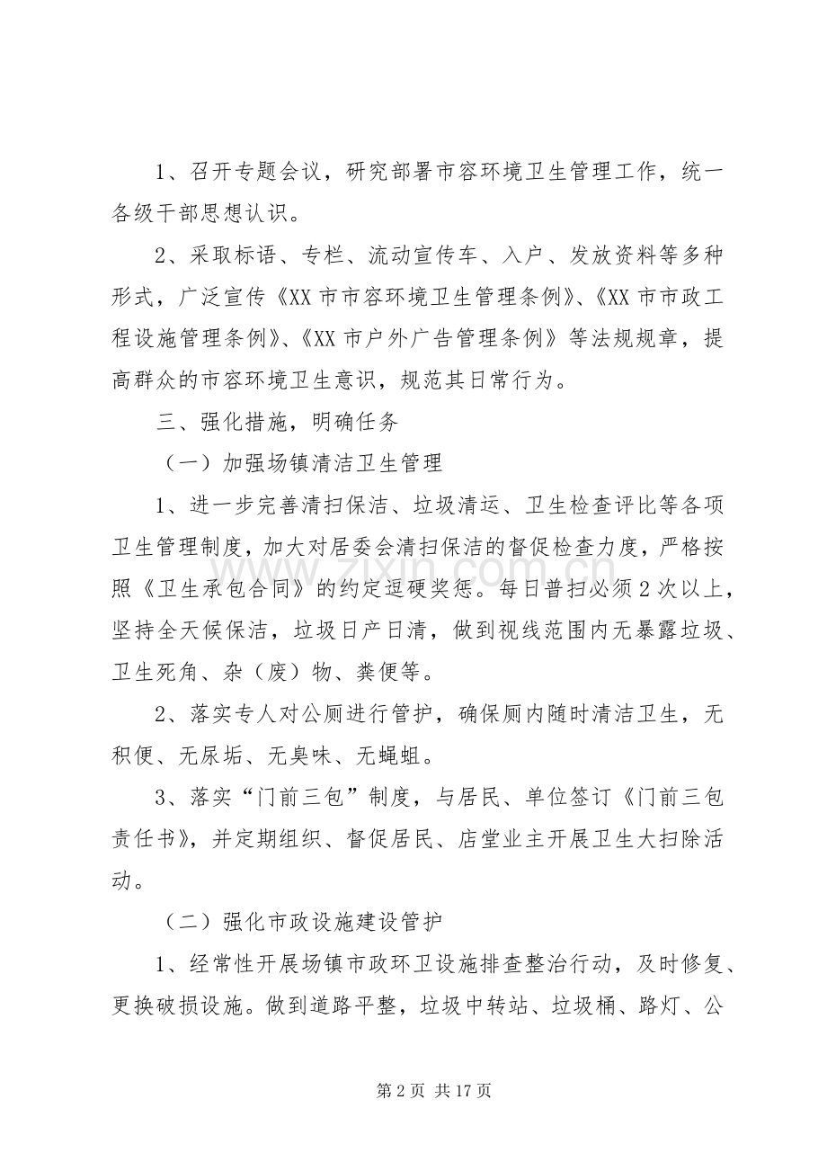 关于市容环境长效管理工作实施方案.docx_第2页