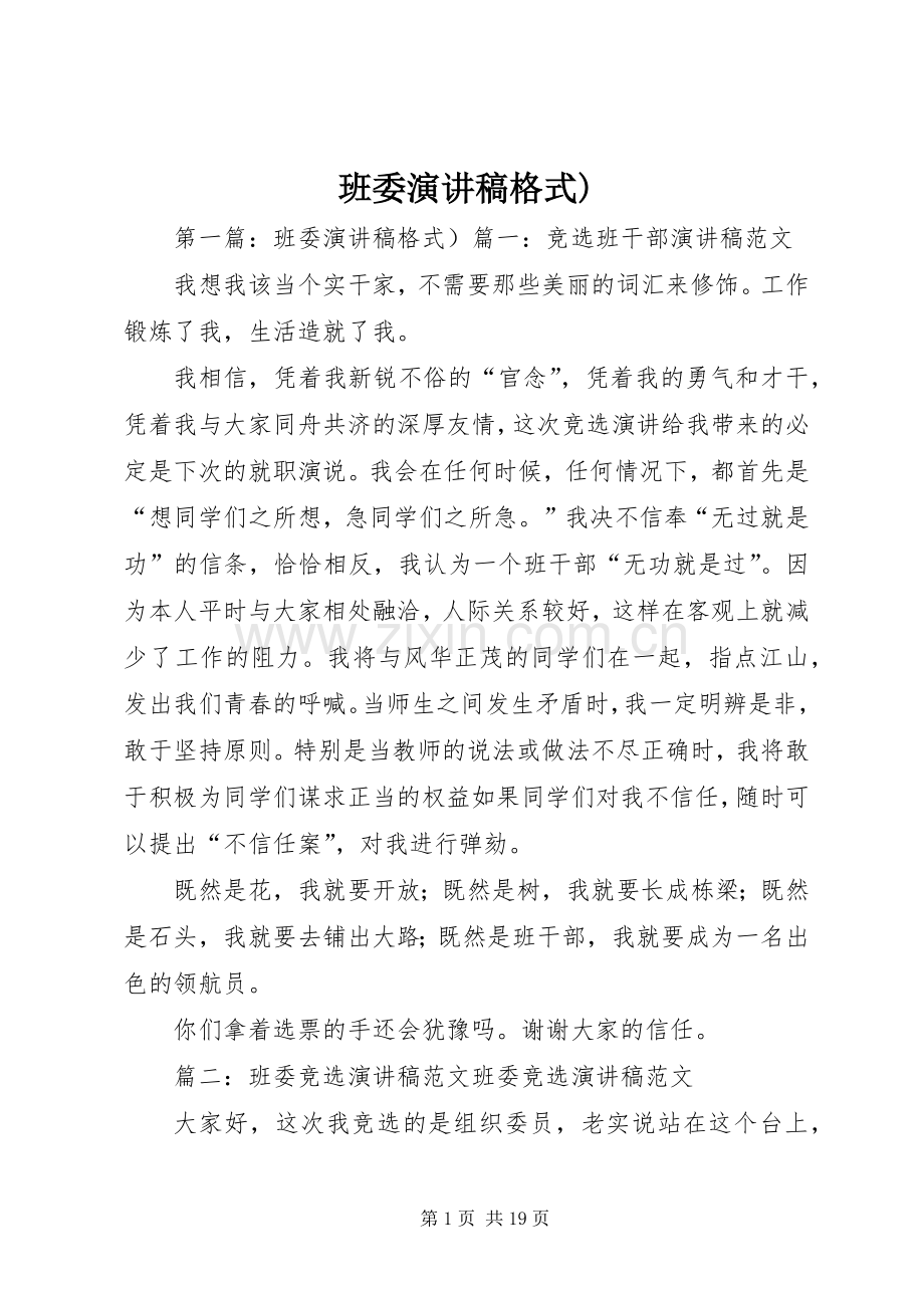 班委演讲稿格式).docx_第1页