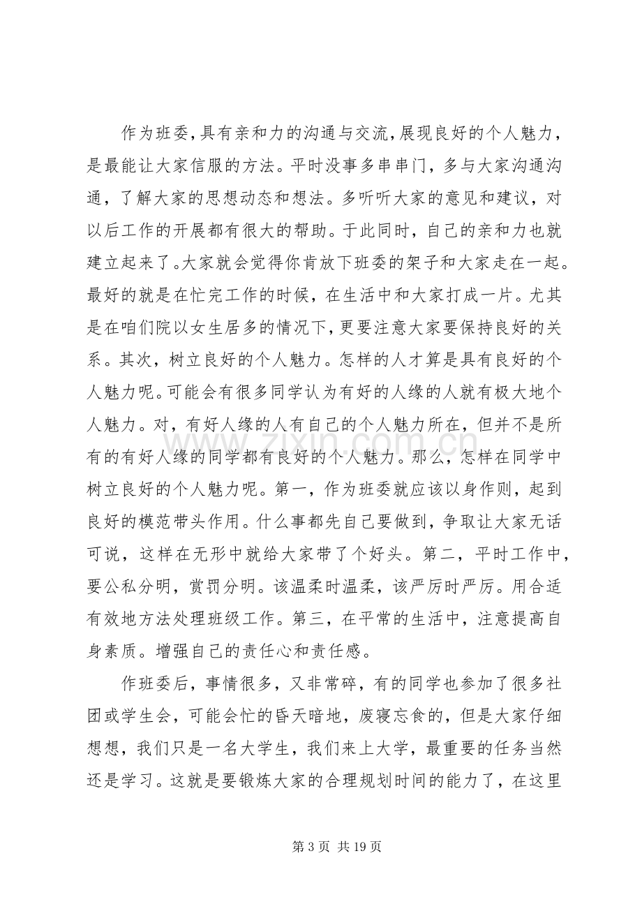 班委演讲稿格式).docx_第3页