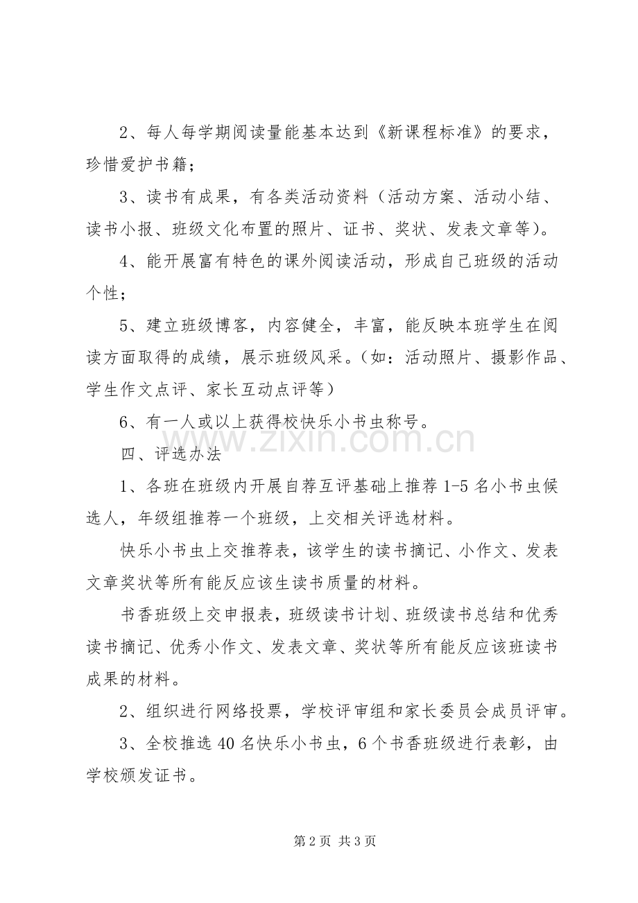 龙岗小学“快乐小书虫”“书香班级”评选活动实施方案.docx_第2页