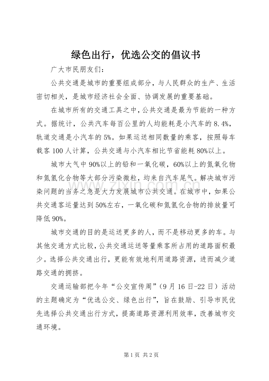 绿色出行优选公交的倡议书.docx_第1页