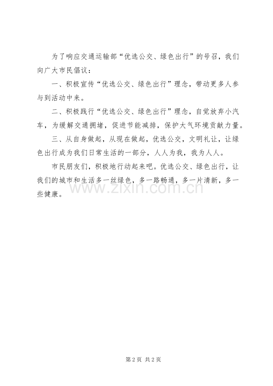 绿色出行优选公交的倡议书.docx_第2页