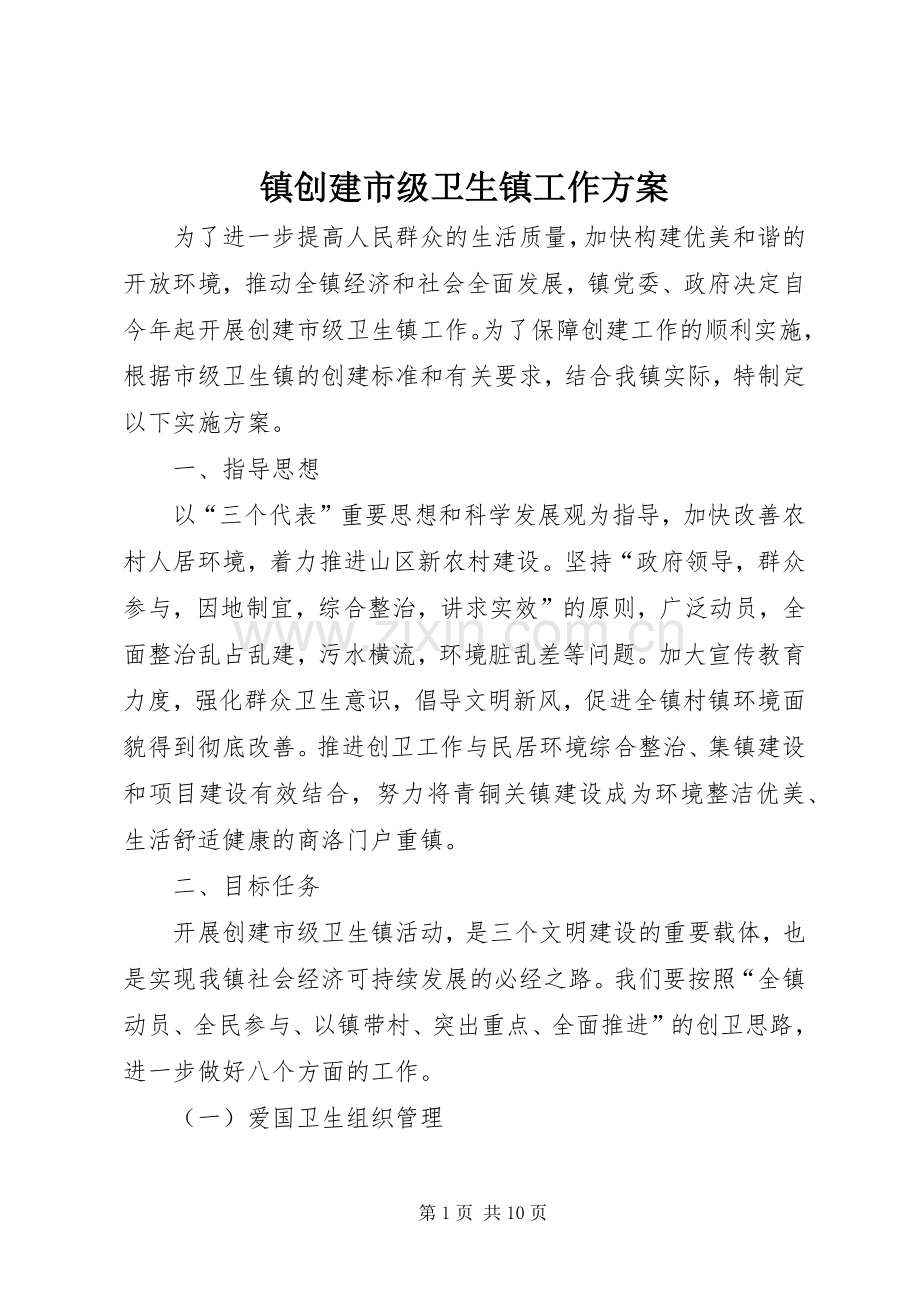 镇创建市级卫生镇工作实施方案.docx_第1页