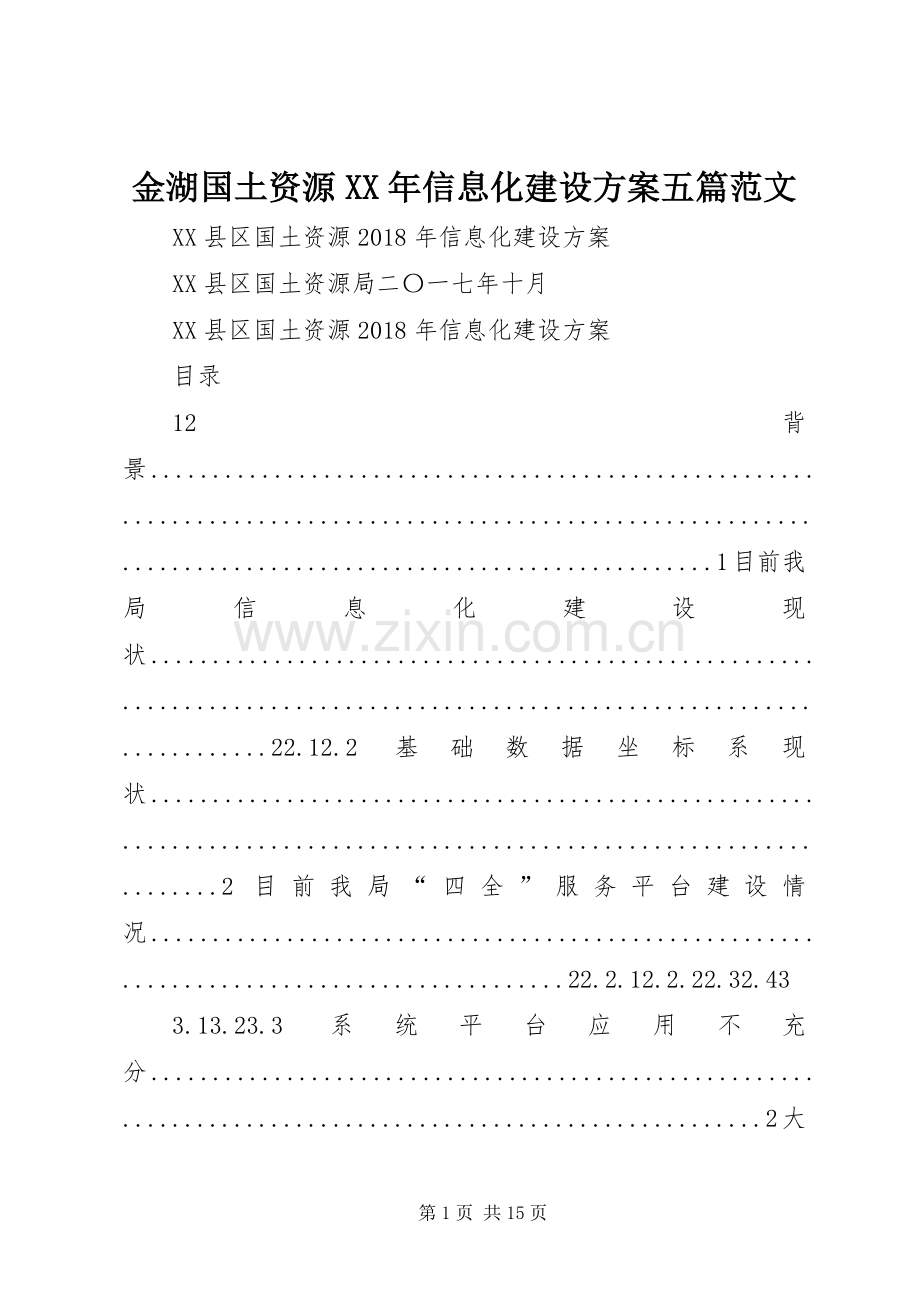 金湖国土资源XX年信息化建设实施方案五篇范文.docx_第1页