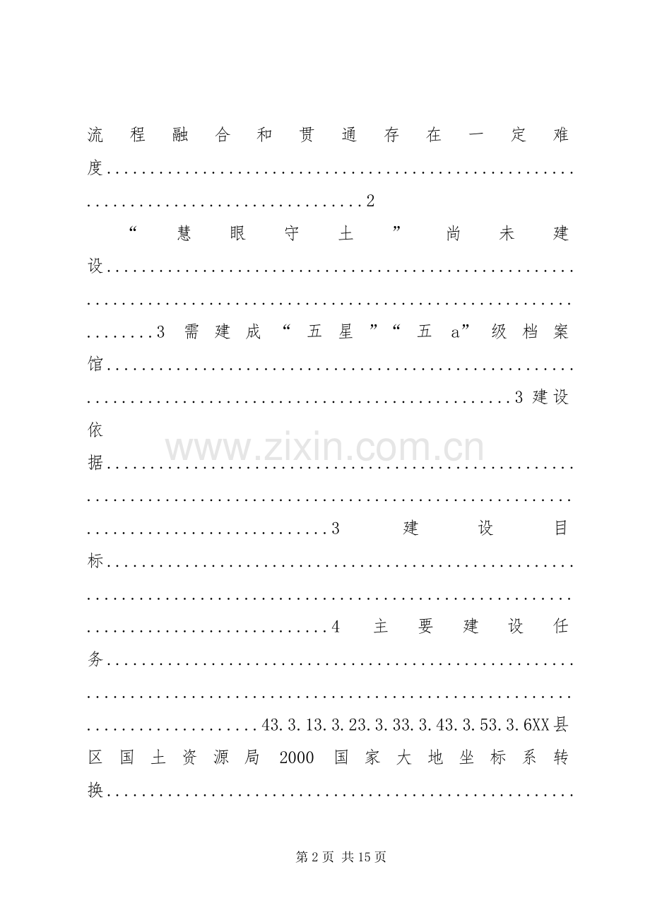 金湖国土资源XX年信息化建设实施方案五篇范文.docx_第2页