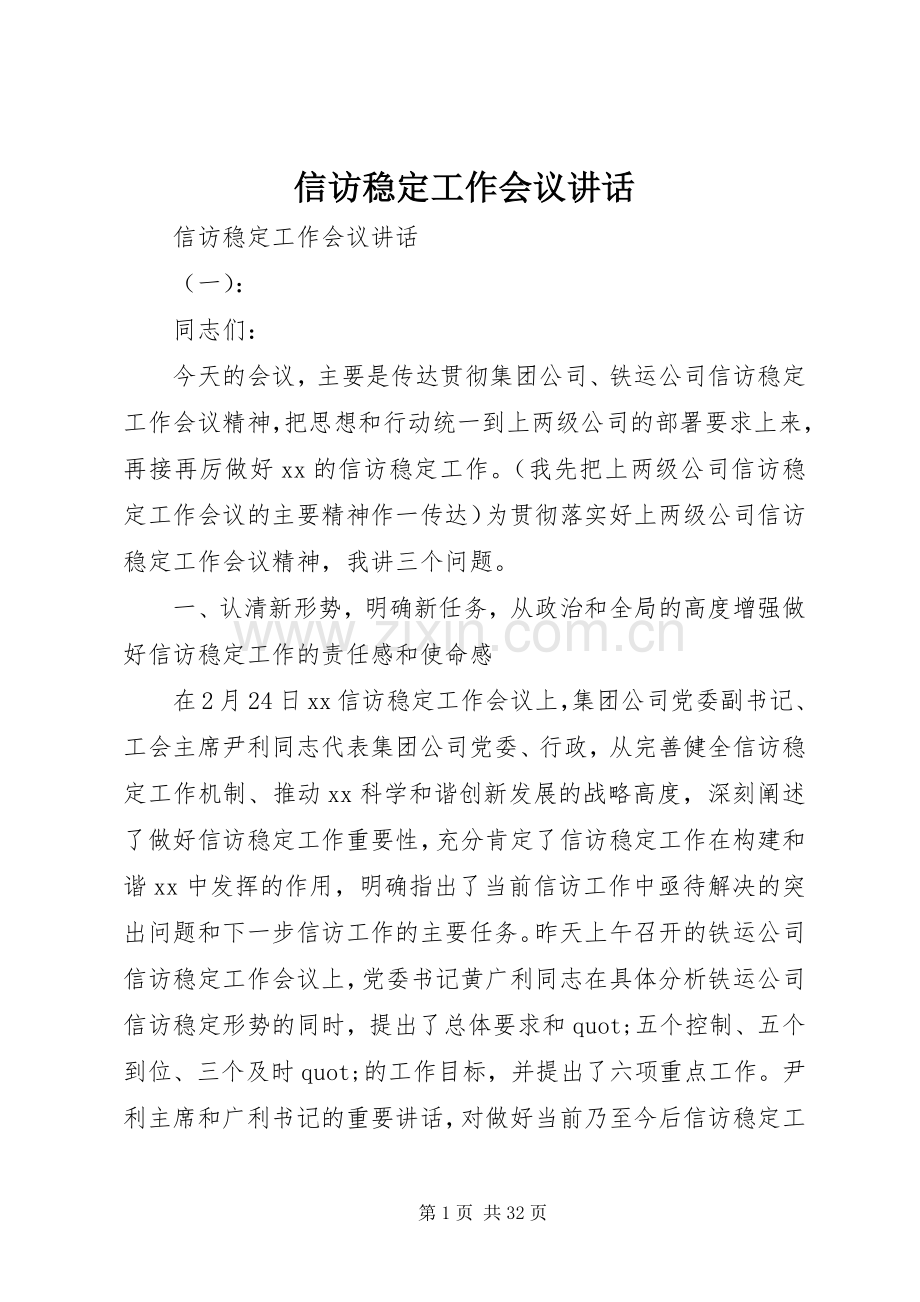 信访稳定工作会议讲话.docx_第1页