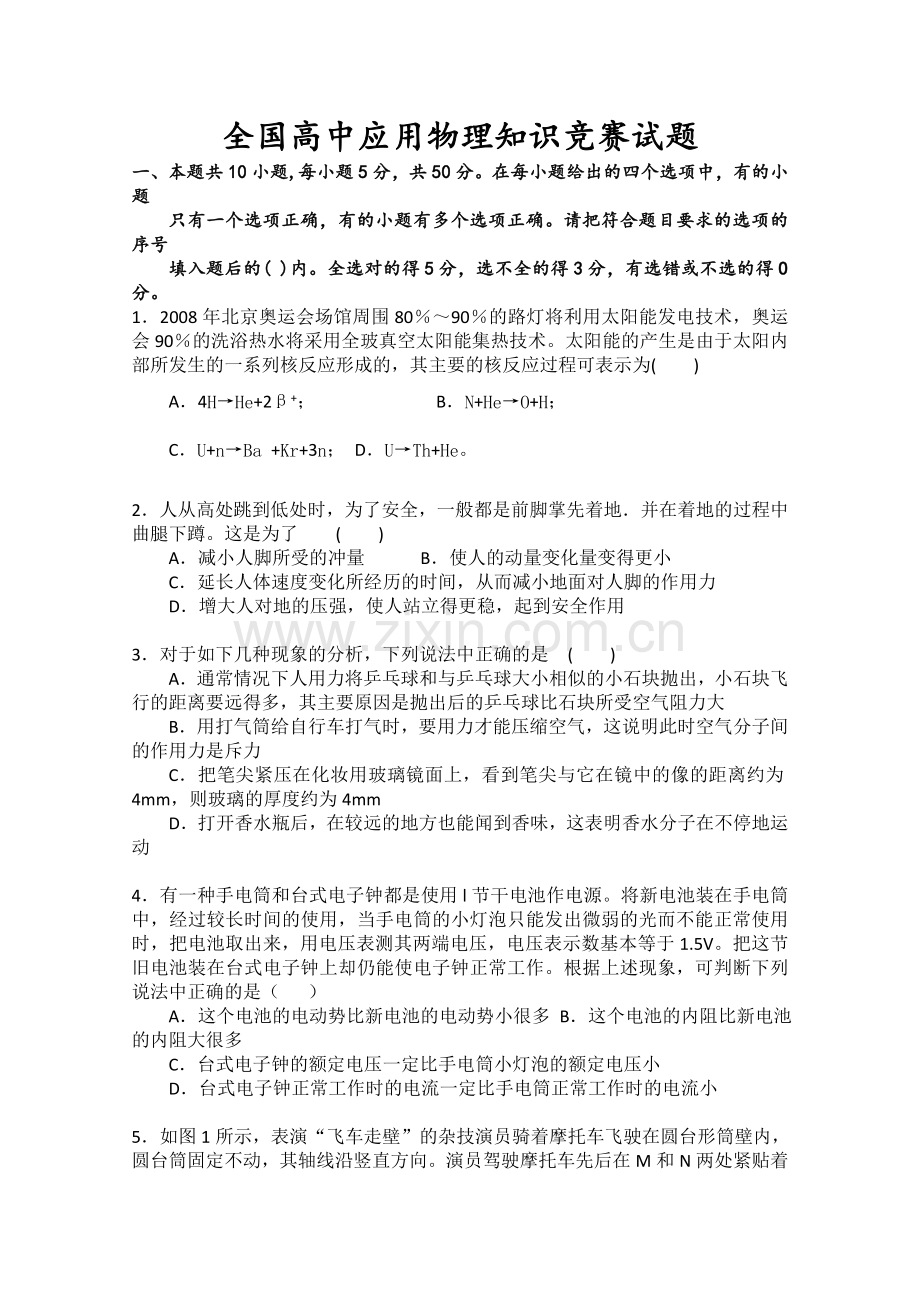 全国高中应用物理知识竞赛试题.doc_第1页